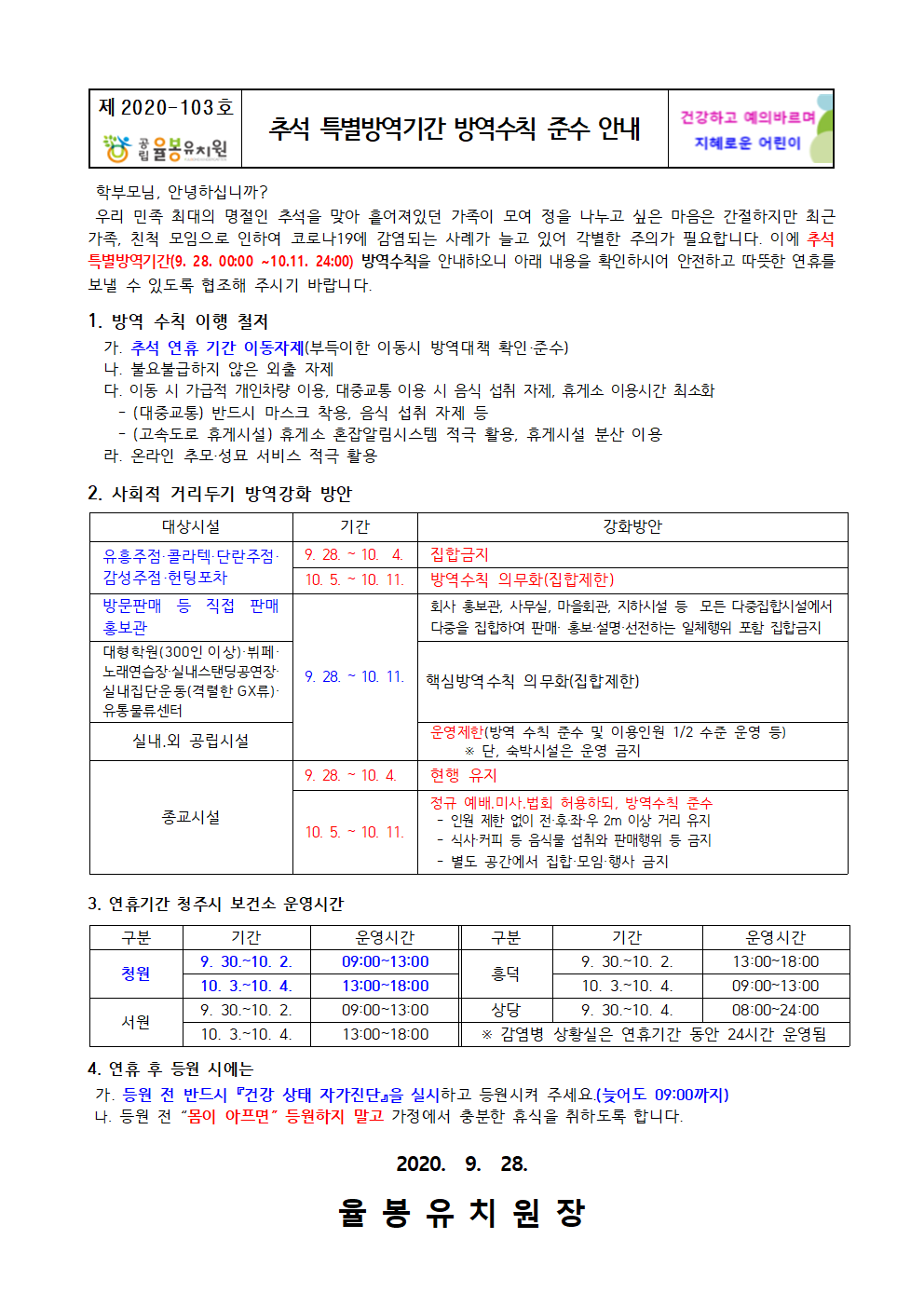 추석 특별방역기간 방역수칙 준수 안내001