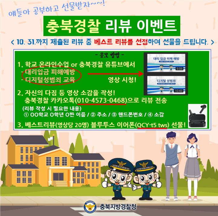 충청북도교육청 학교자치과_리뷰이벤트