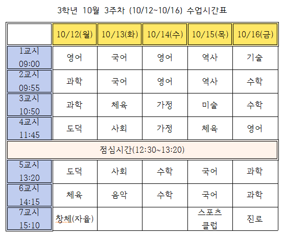 10월 3주차(10.12.~10.16.)3학년 시간표