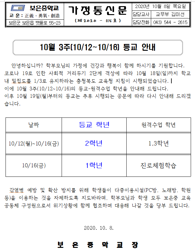 10월3주 등교 안내 가정통신문