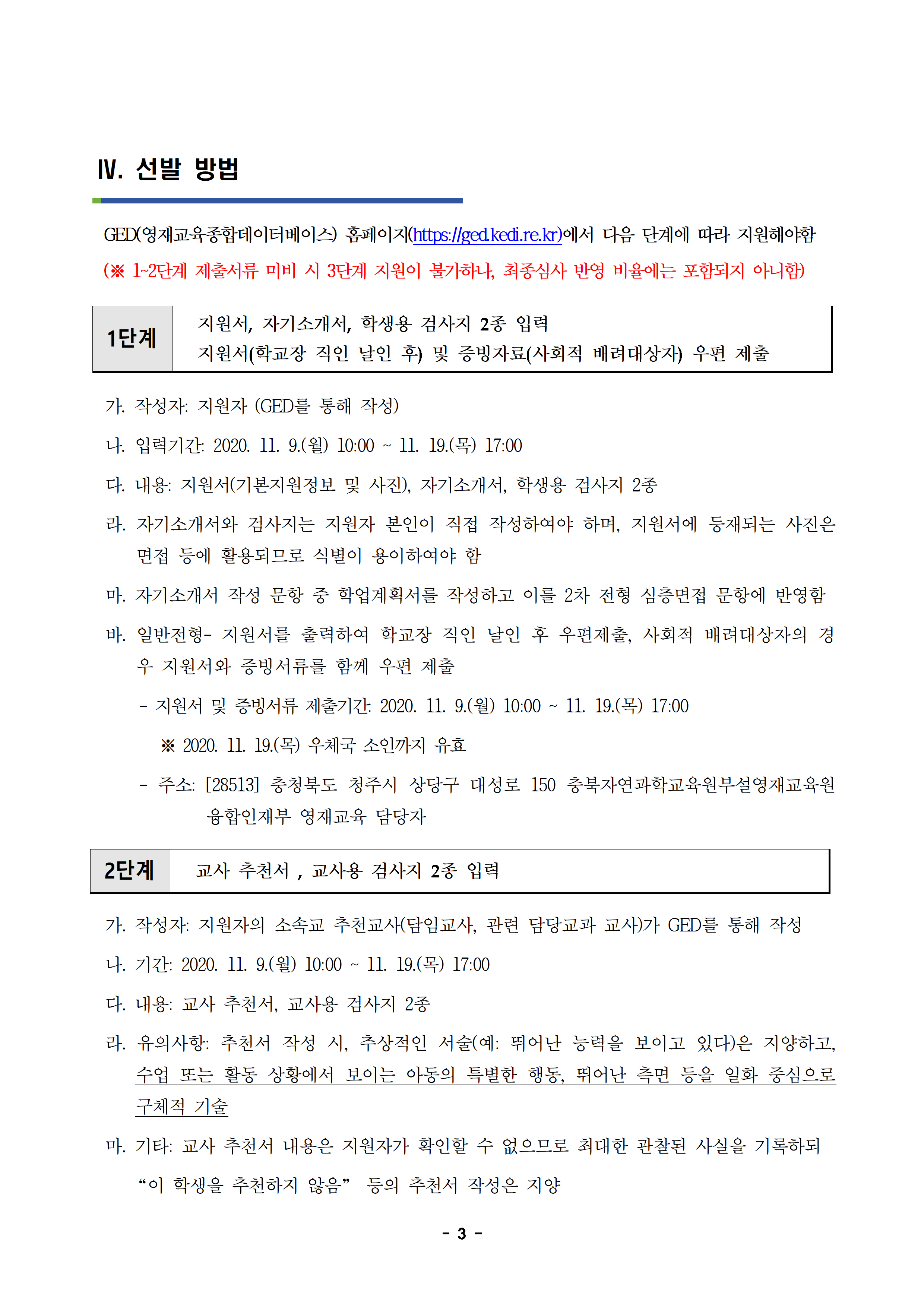 [동광초등학교-11047 (첨부) 충청북도자연과학교육원 융합인재부] 2021학년도 충청북도자연과학교육원부설영재교육원 영재교육대상자 선발 전형 공고003