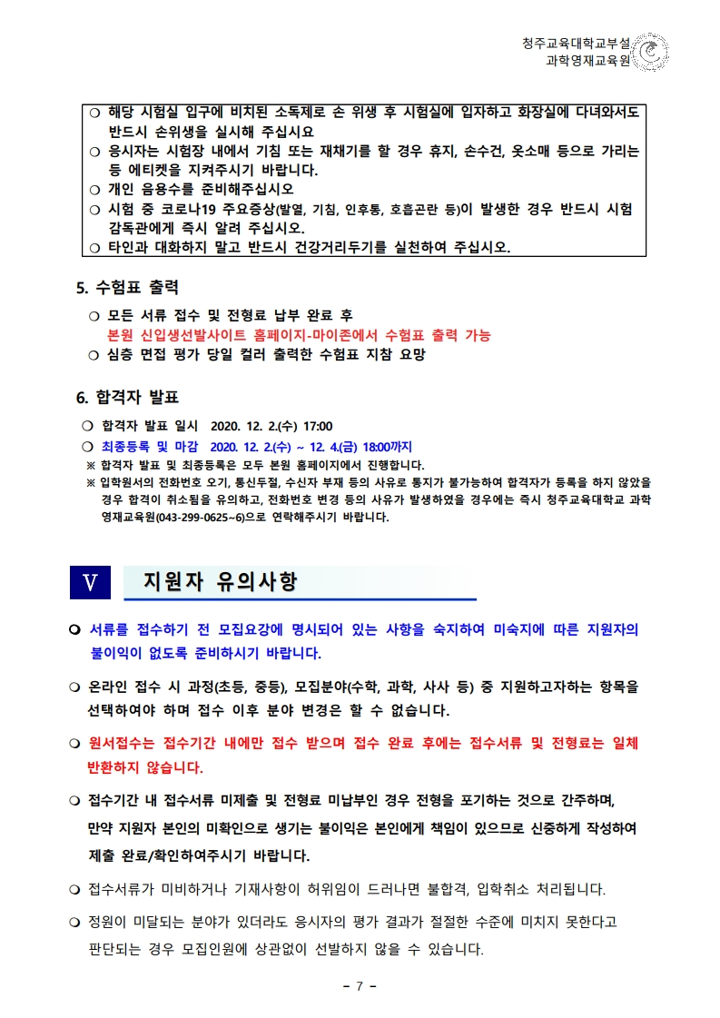 (한국과학창의재단)2021학년도 청주교육대학교부설과학영재교육원 모집요강.pdf_page_08