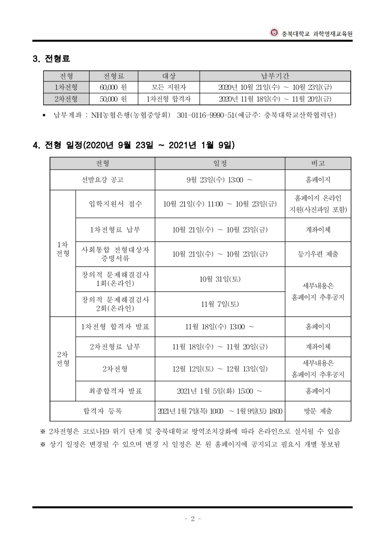 2021학년도_충북대학교_과학영재교육원_교육대상자_모집요강_심화과정(안)-복사.pdf_page_3