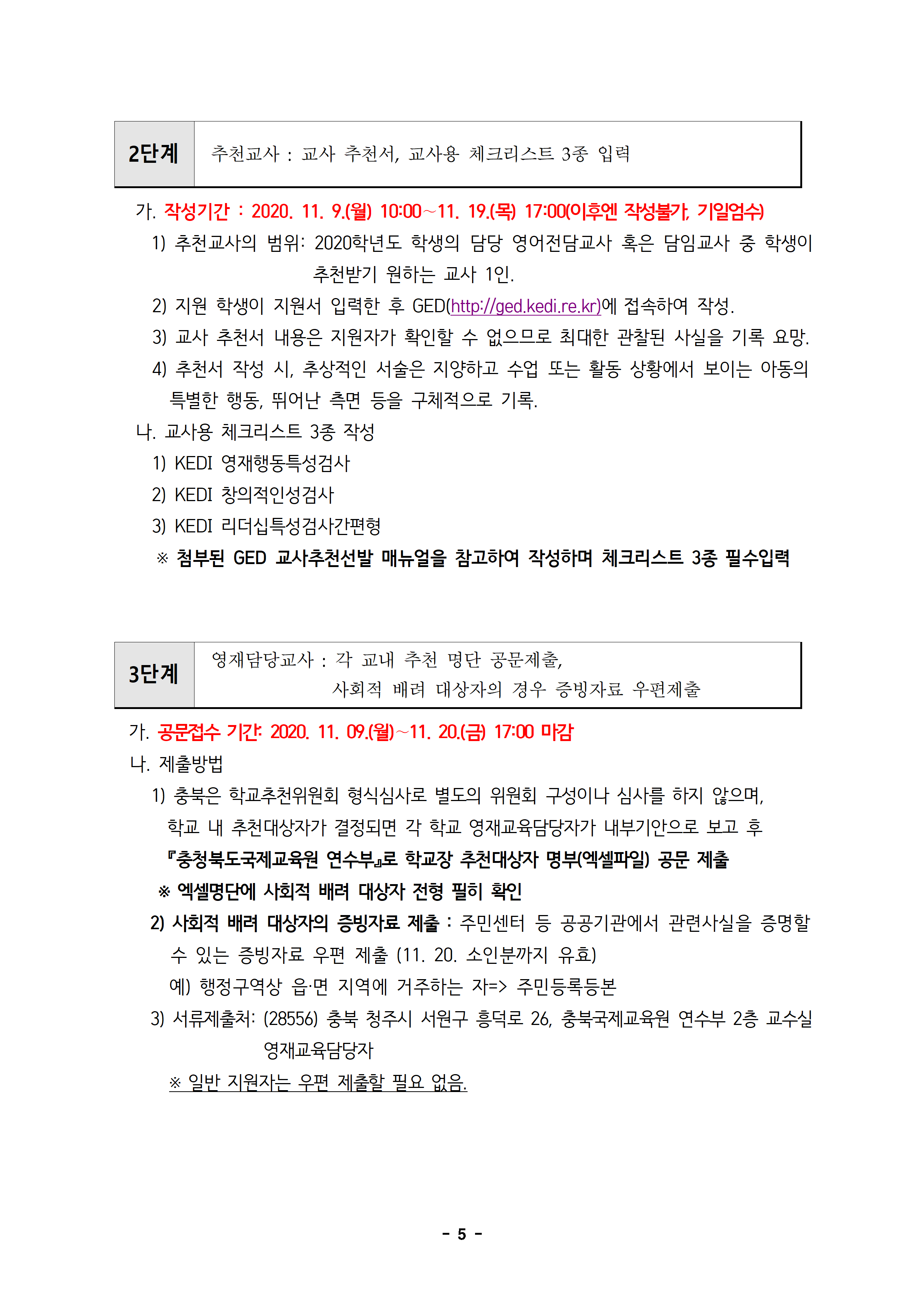 2021학년도 충북국제교육원(청주) 교육대상자 선발 공고문005