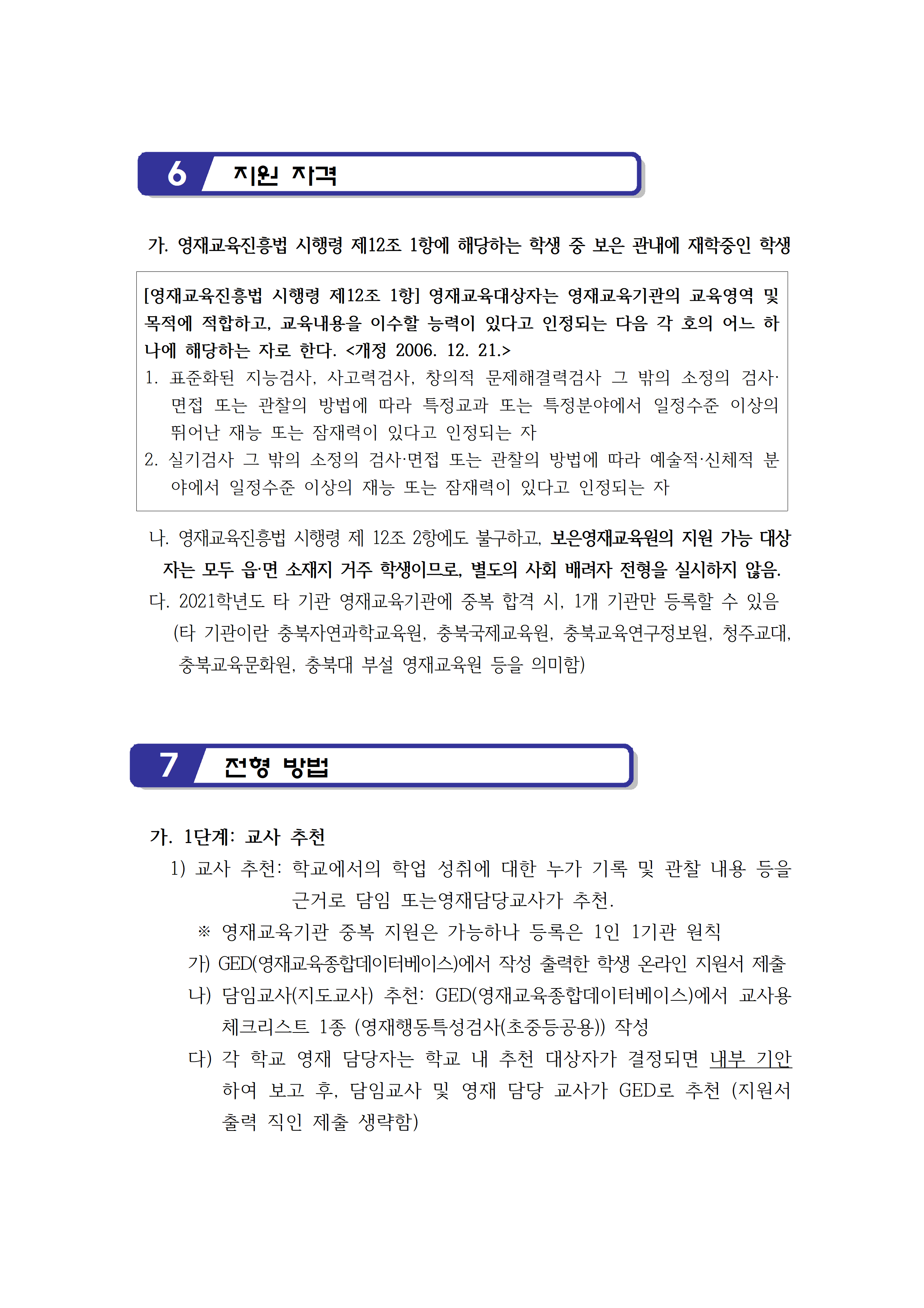 2021. 보은영재교육원 선발공고_최종003