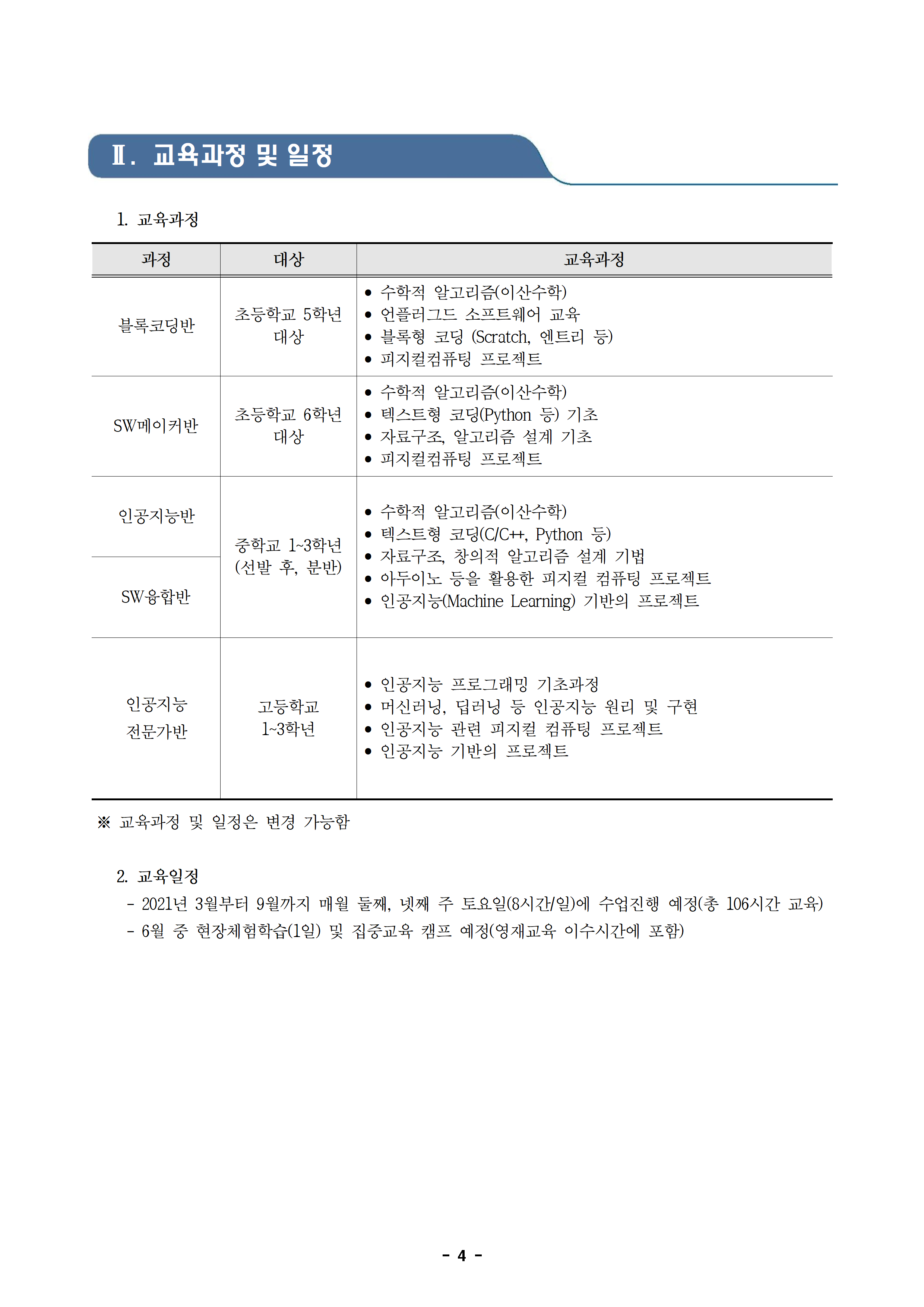 2021학년도 SW영재교육대상자 선발전형 공고문004