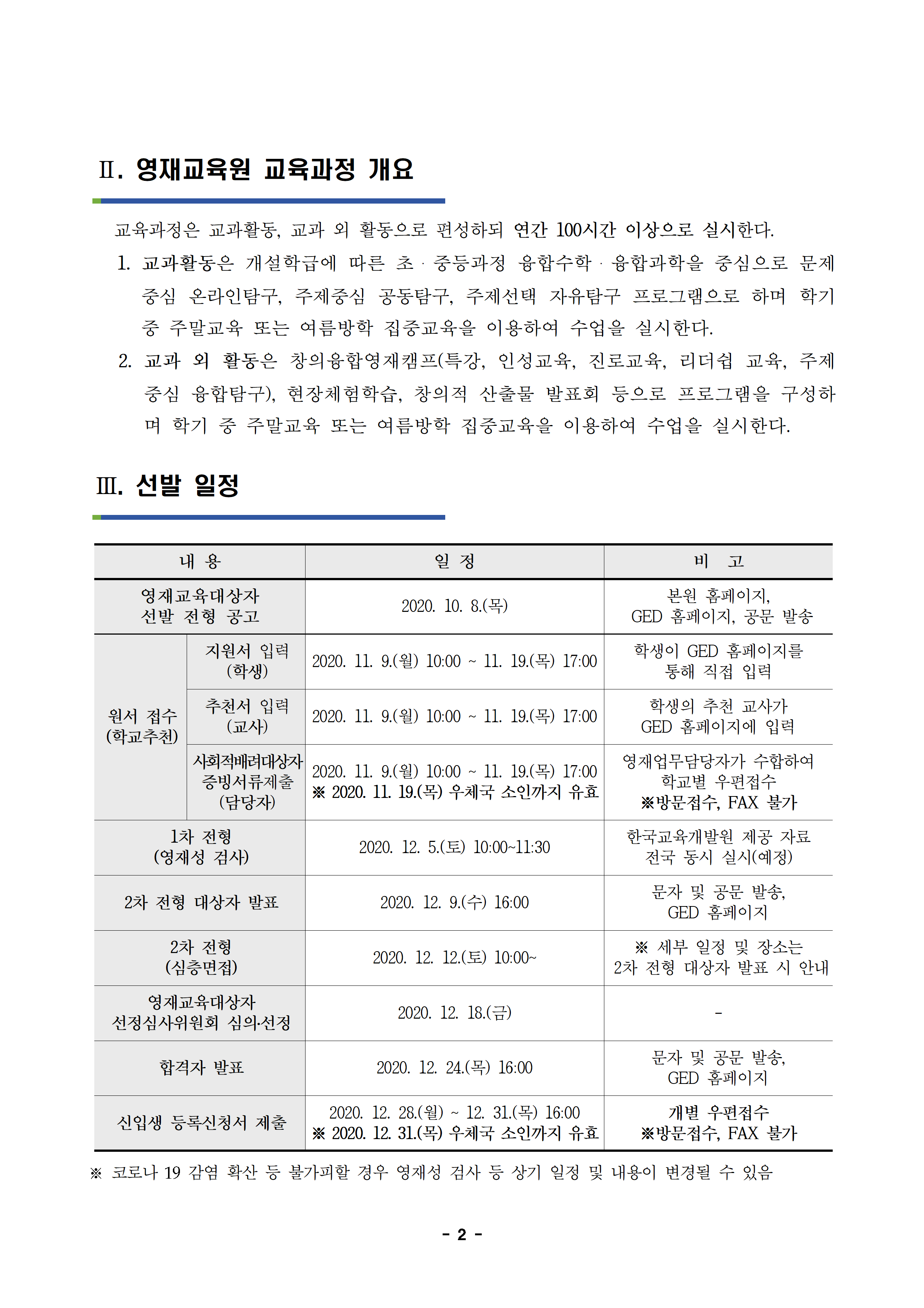 [동광초등학교-11047 (첨부) 충청북도자연과학교육원 융합인재부] 2021학년도 충청북도자연과학교육원부설영재교육원 영재교육대상자 선발 전형 공고002