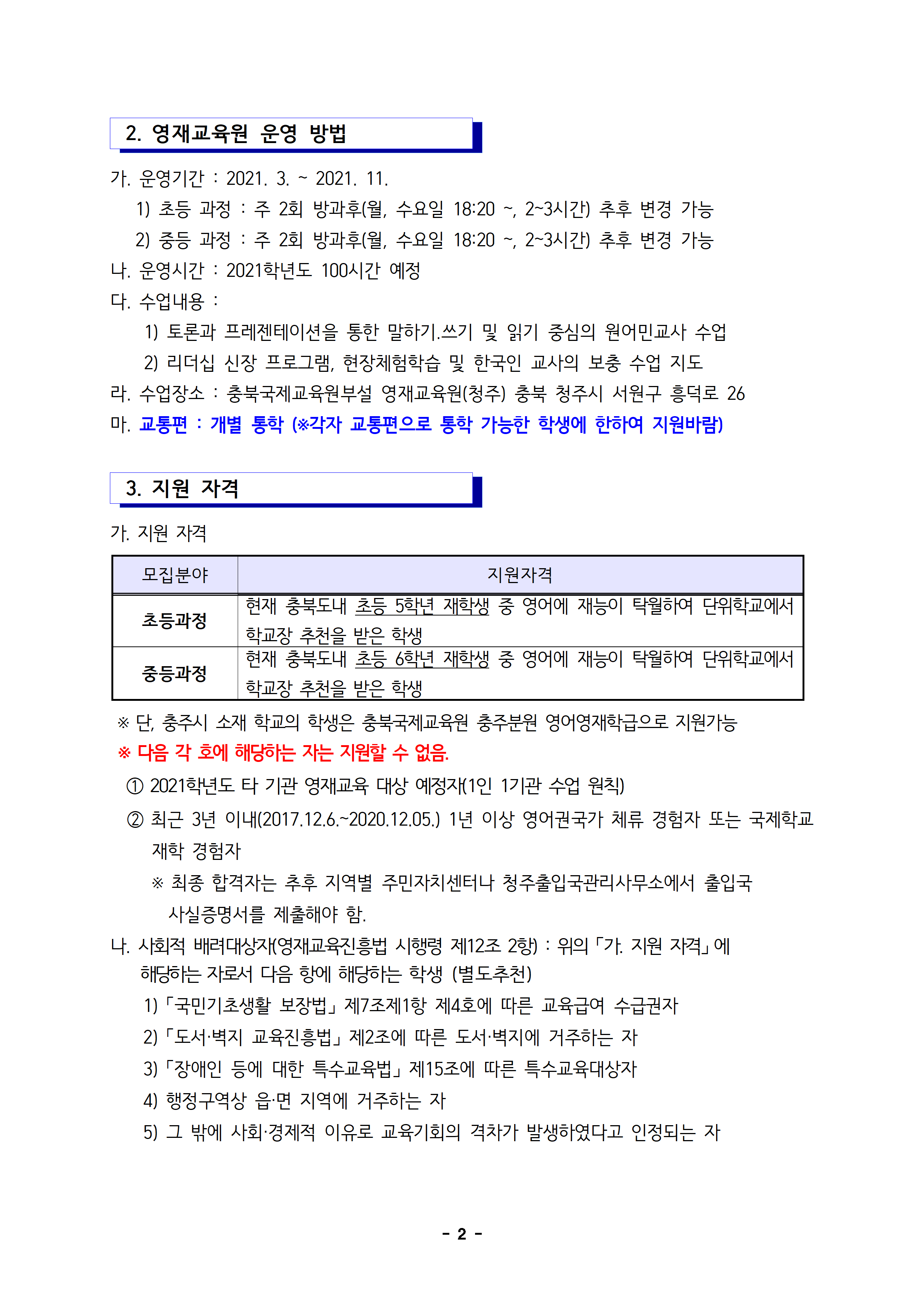 2021학년도 충북국제교육원(청주) 교육대상자 선발 공고문002