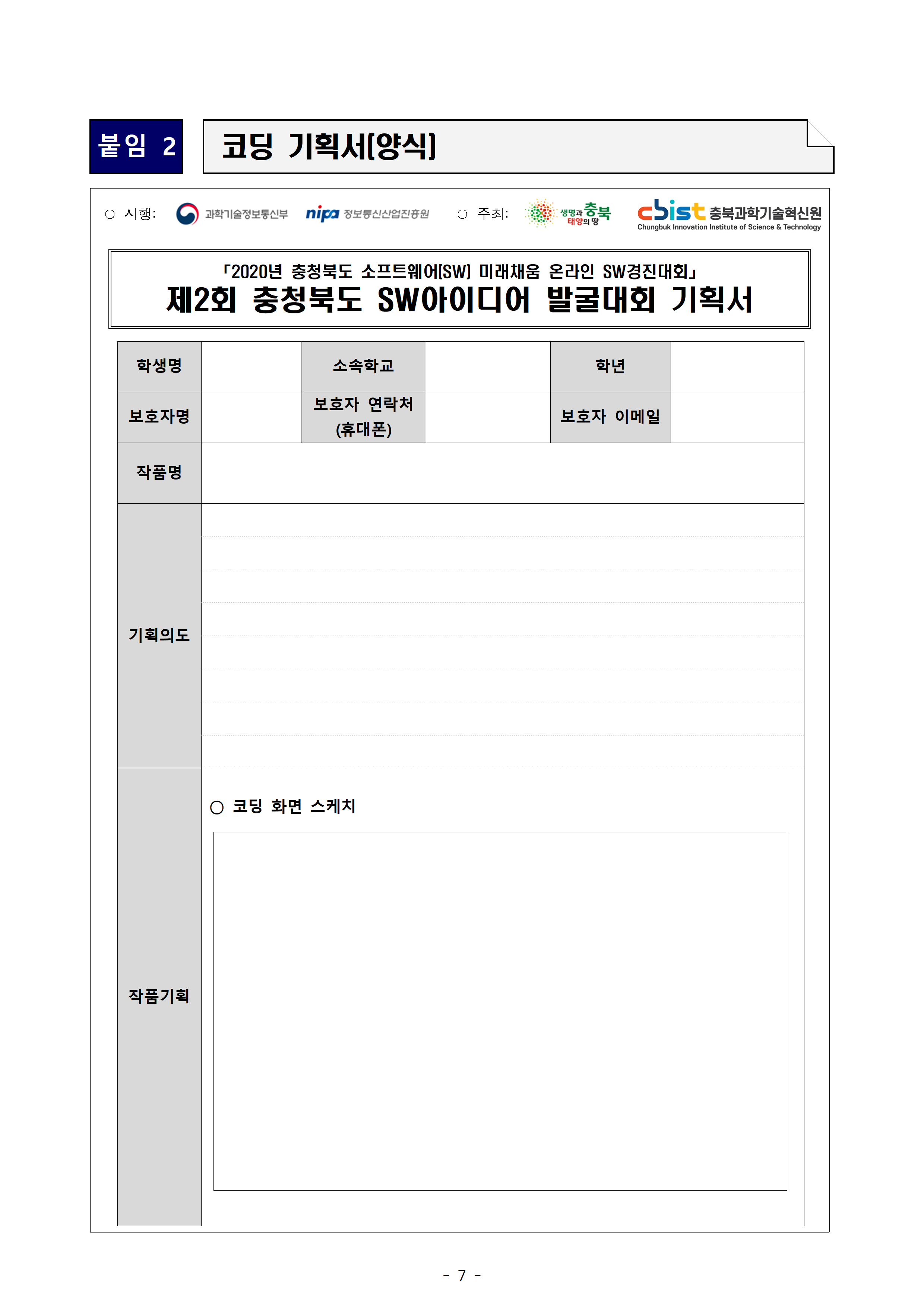 충북과학기술혁신원_소프트웨어(SW) 미래채움 온라인 SW경진대회 안내문007