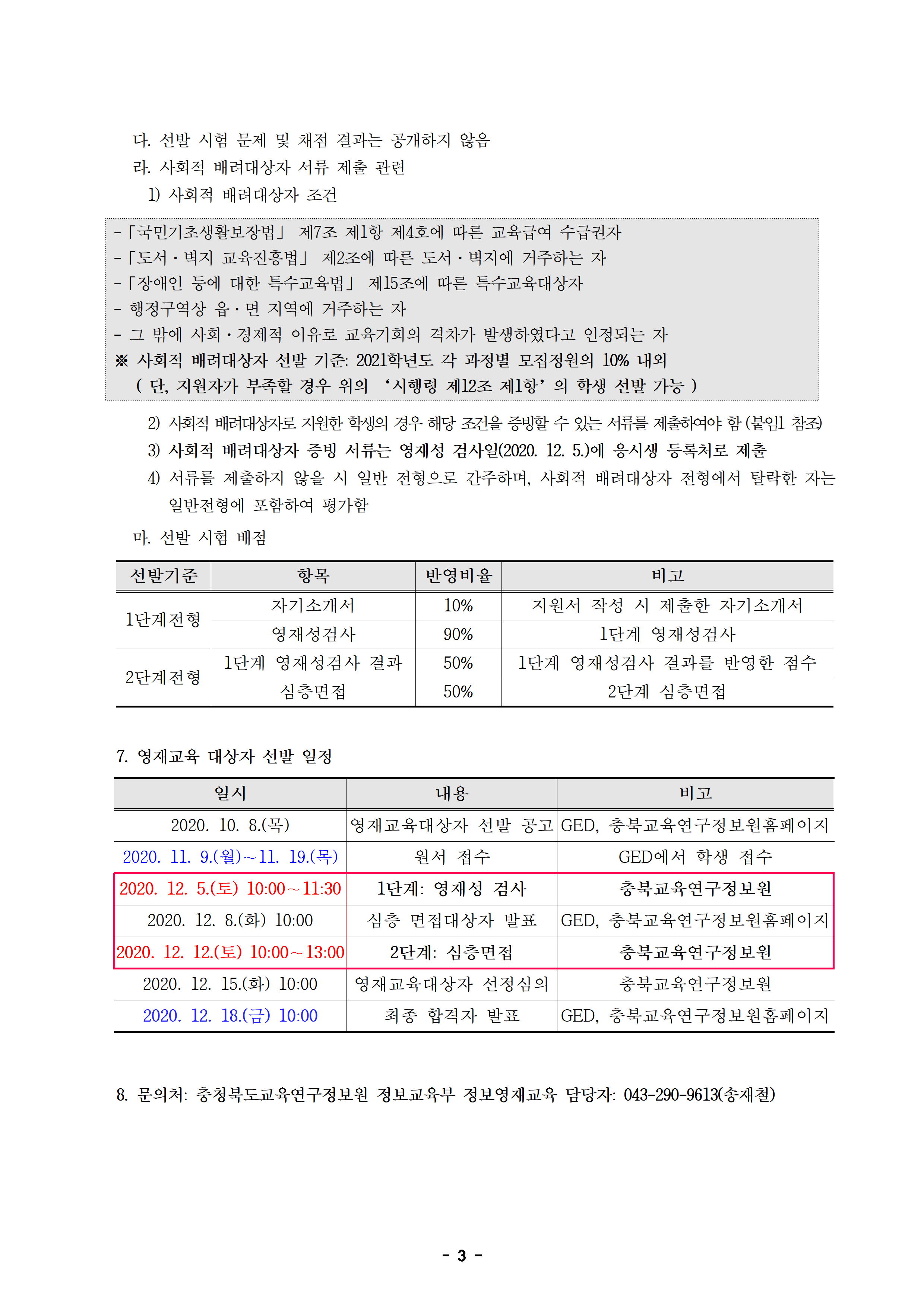 2021학년도 SW영재교육대상자 선발전형 공고문003