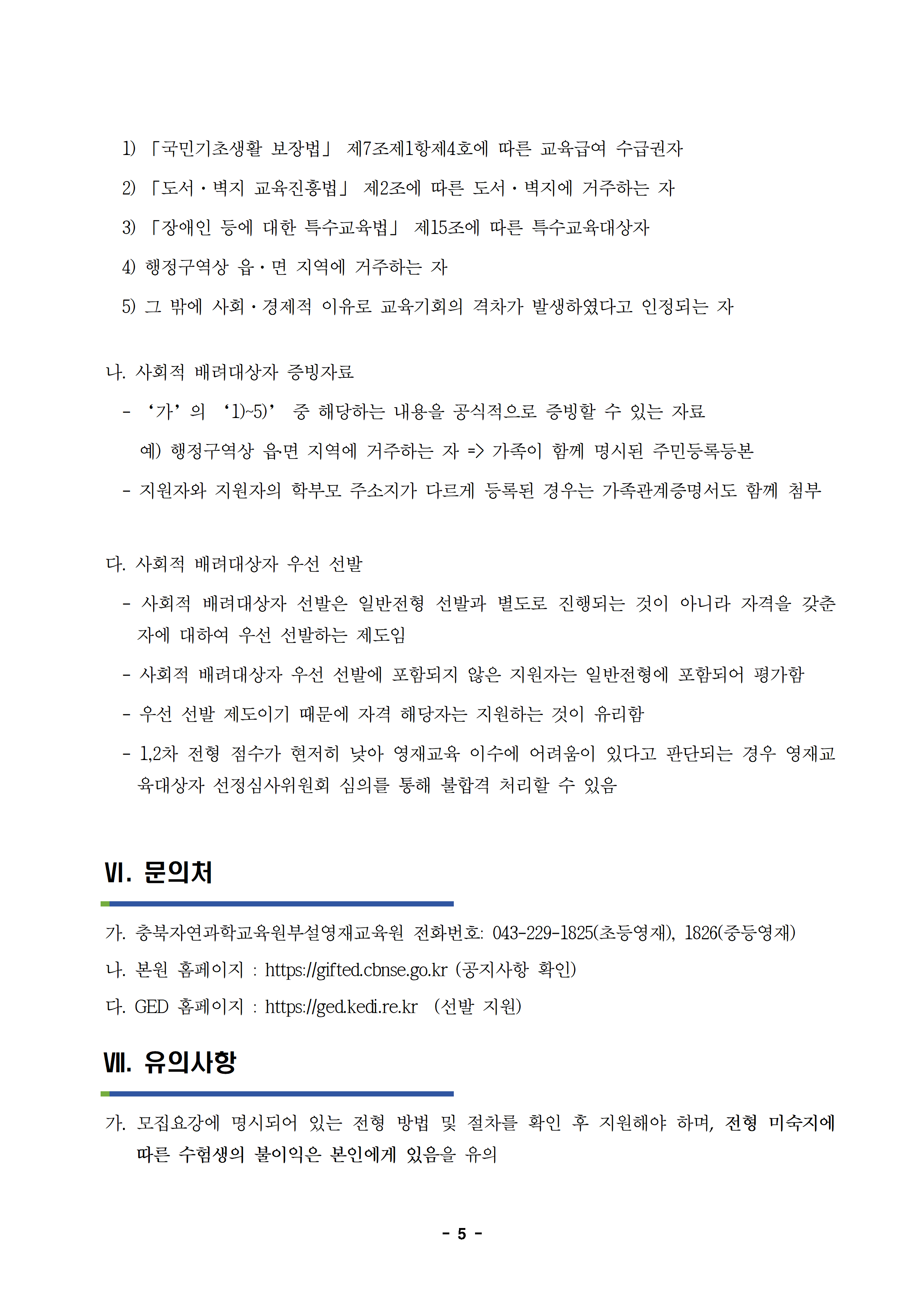 [동광초등학교-11047 (첨부) 충청북도자연과학교육원 융합인재부] 2021학년도 충청북도자연과학교육원부설영재교육원 영재교육대상자 선발 전형 공고005