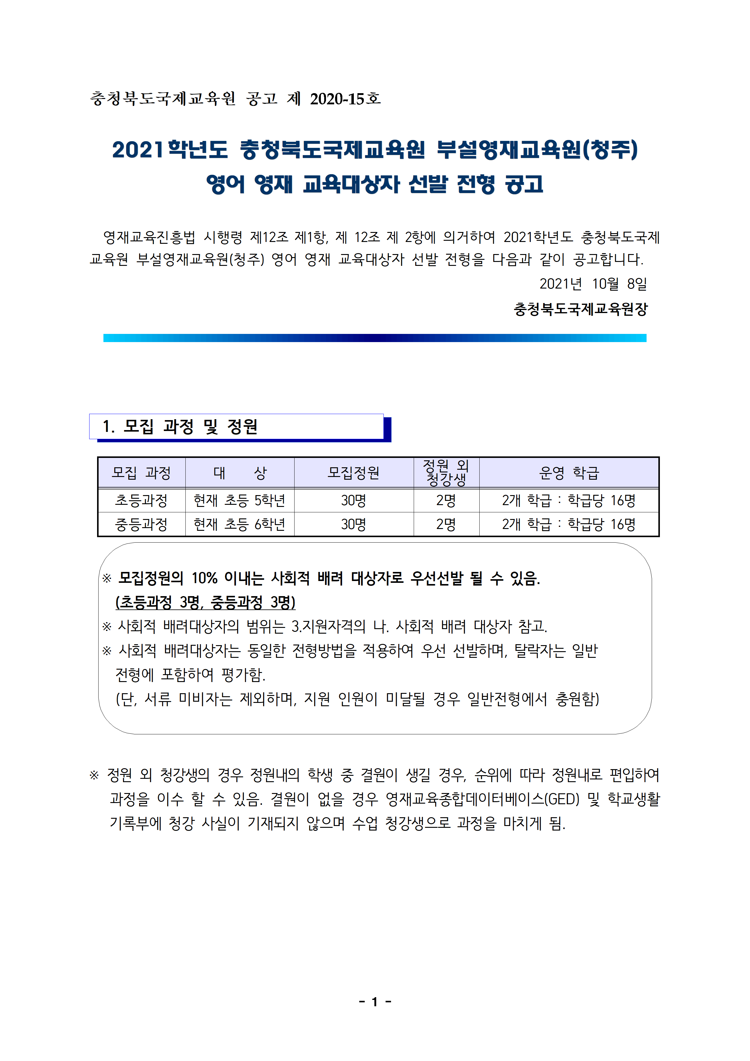 2021학년도 충북국제교육원(청주) 교육대상자 선발 공고문001