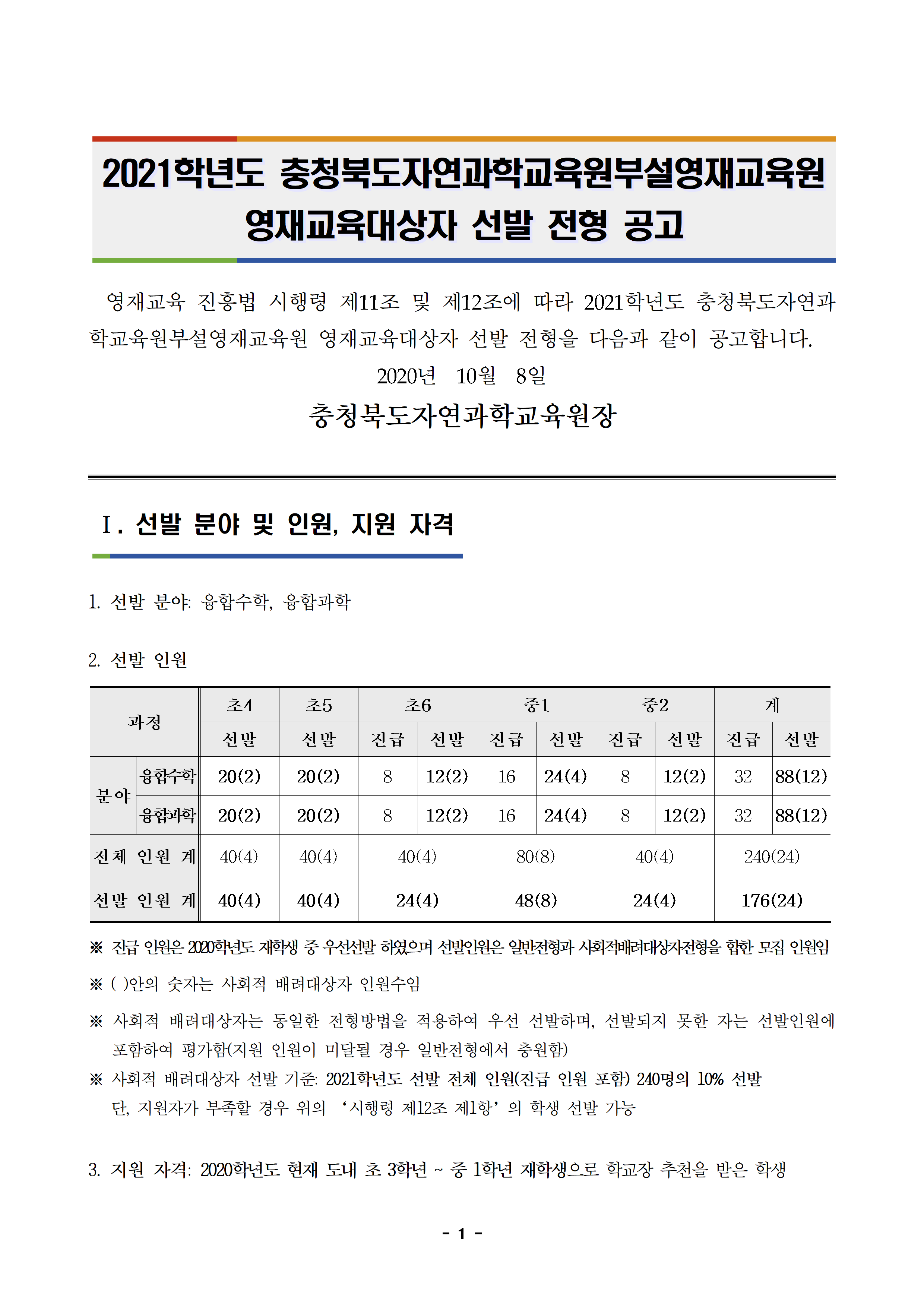 [동광초등학교-11047 (첨부) 충청북도자연과학교육원 융합인재부] 2021학년도 충청북도자연과학교육원부설영재교육원 영재교육대상자 선발 전형 공고001