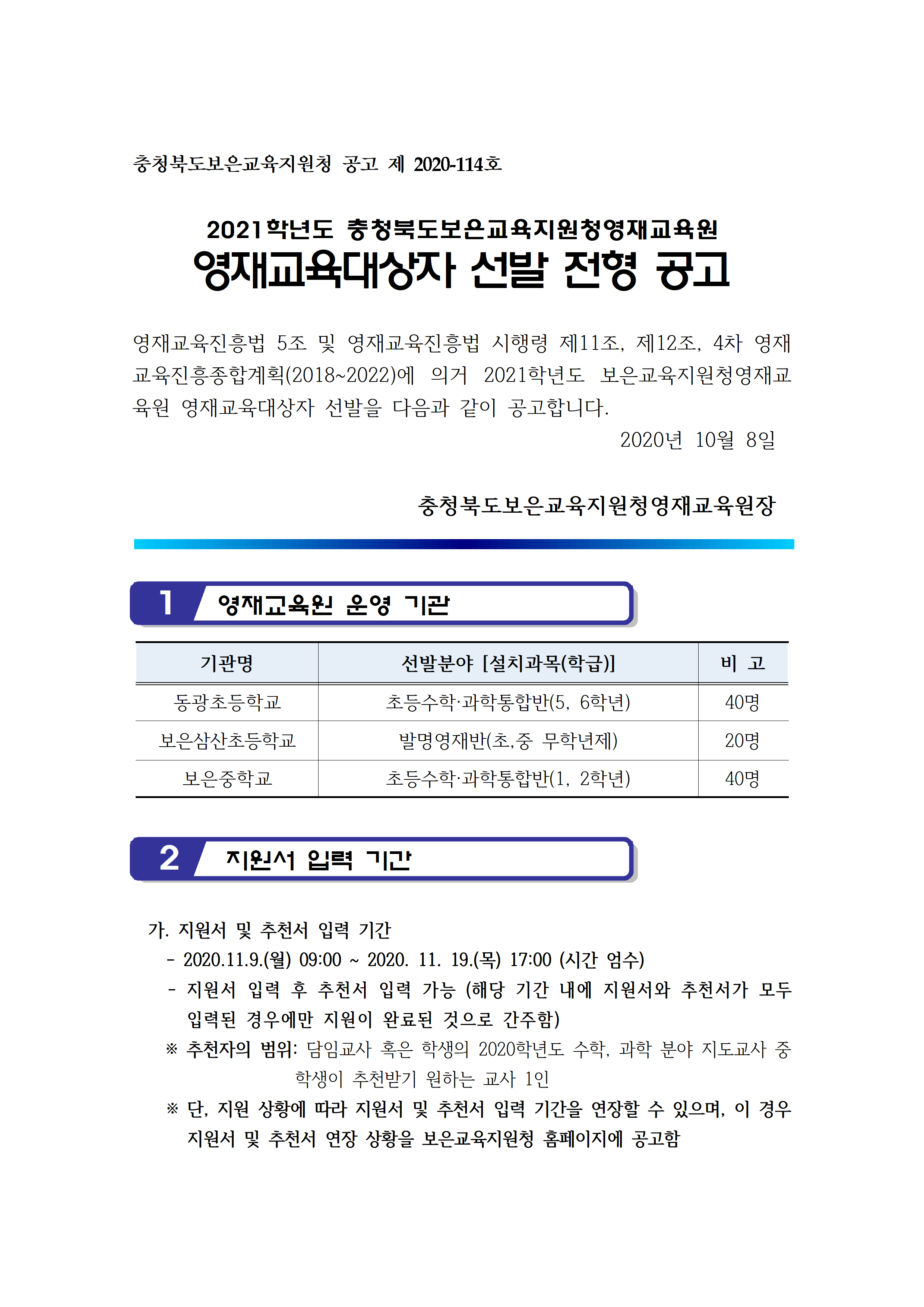 2021. 보은영재교육원 선발공고_최종001