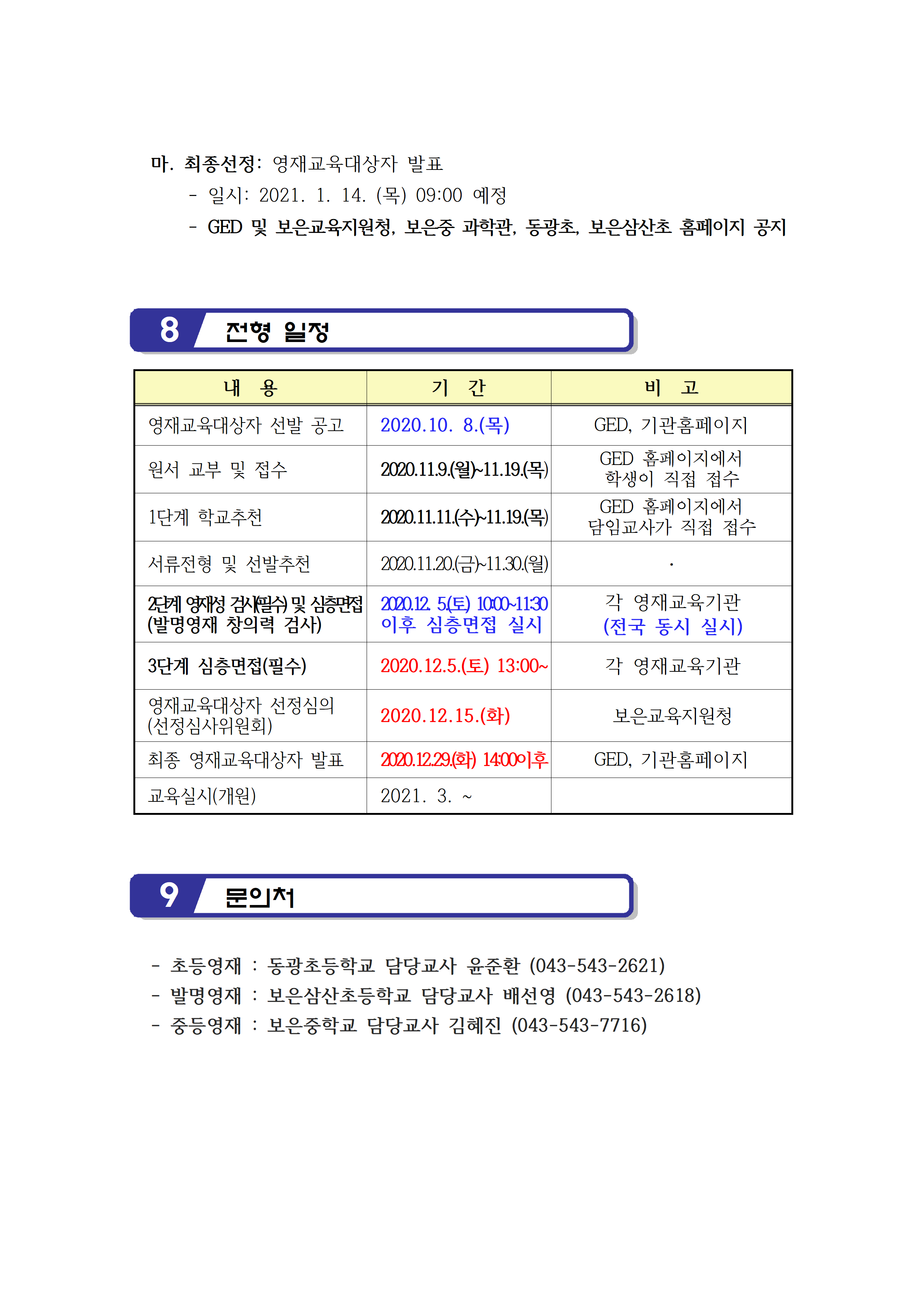 2021. 보은영재교육원 선발공고_최종005