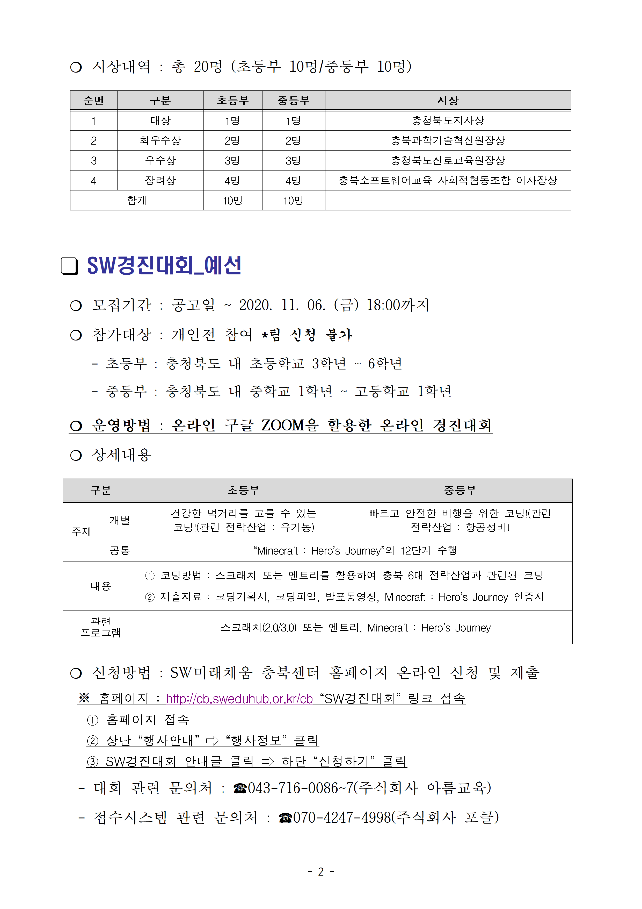 충북과학기술혁신원_소프트웨어(SW) 미래채움 온라인 SW경진대회 안내문002