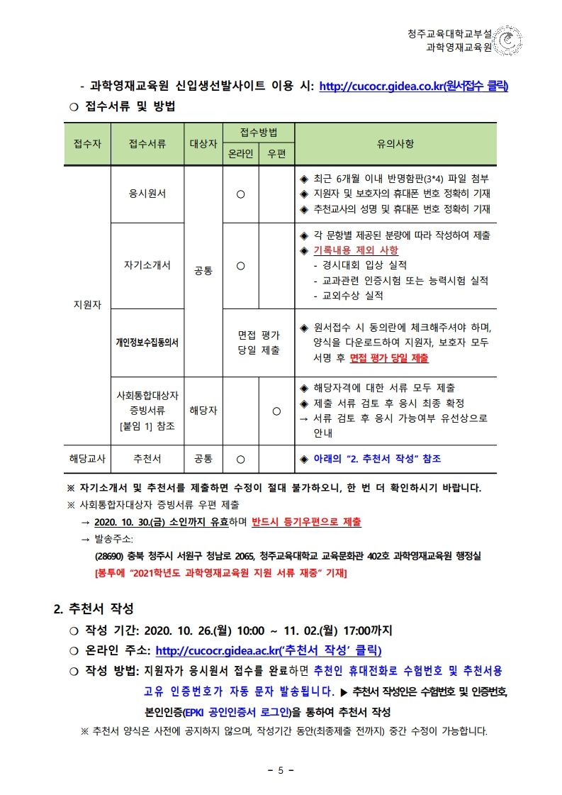 (한국과학창의재단)2021학년도 청주교육대학교부설과학영재교육원 모집요강.pdf_page_06