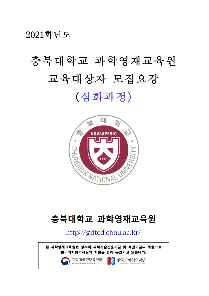 2021학년도_충북대학교_과학영재교육원_교육대상자_모집요강_심화과정(안)-복사.pdf_page_1