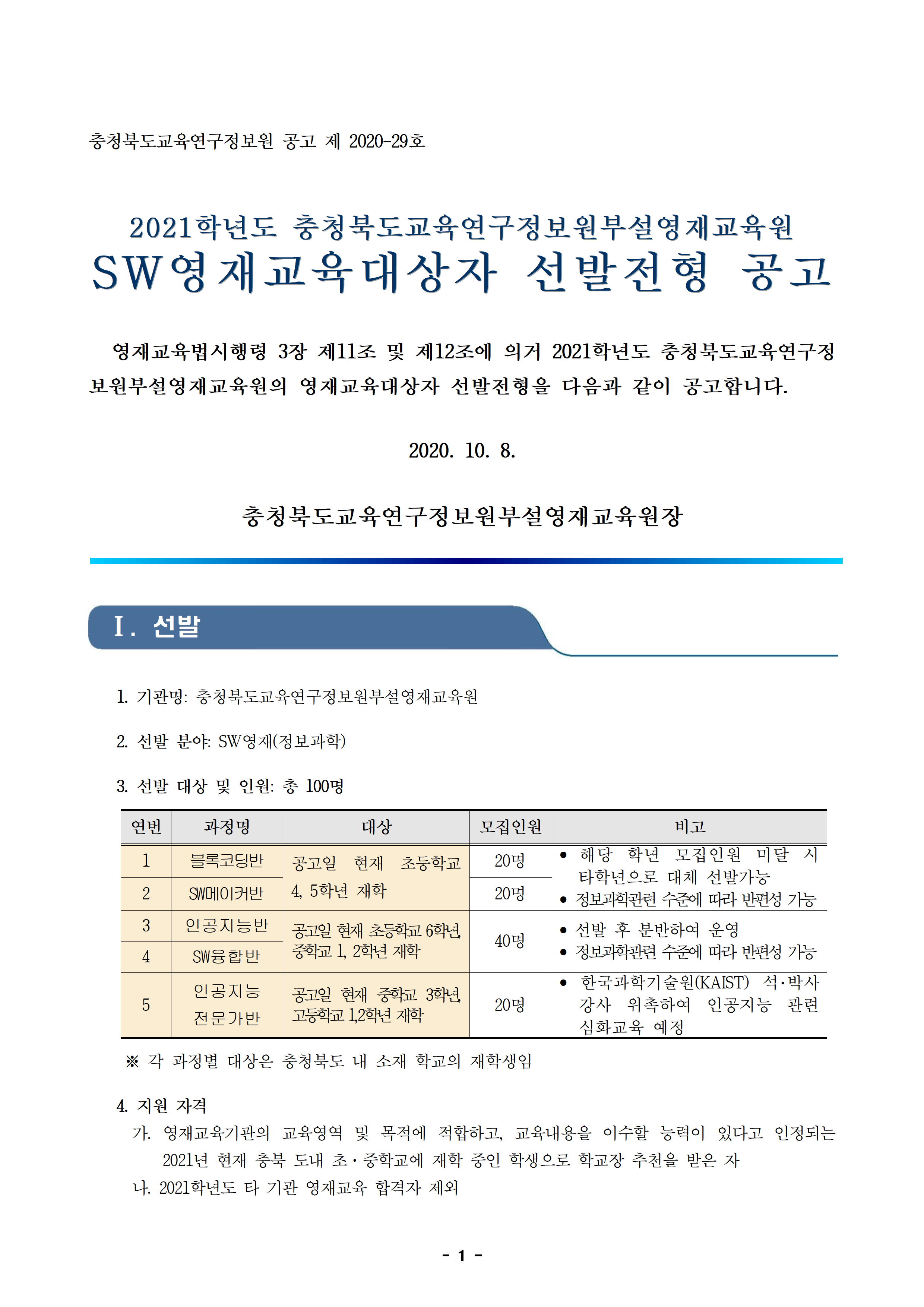 2021학년도 SW영재교육대상자 선발전형 공고문001