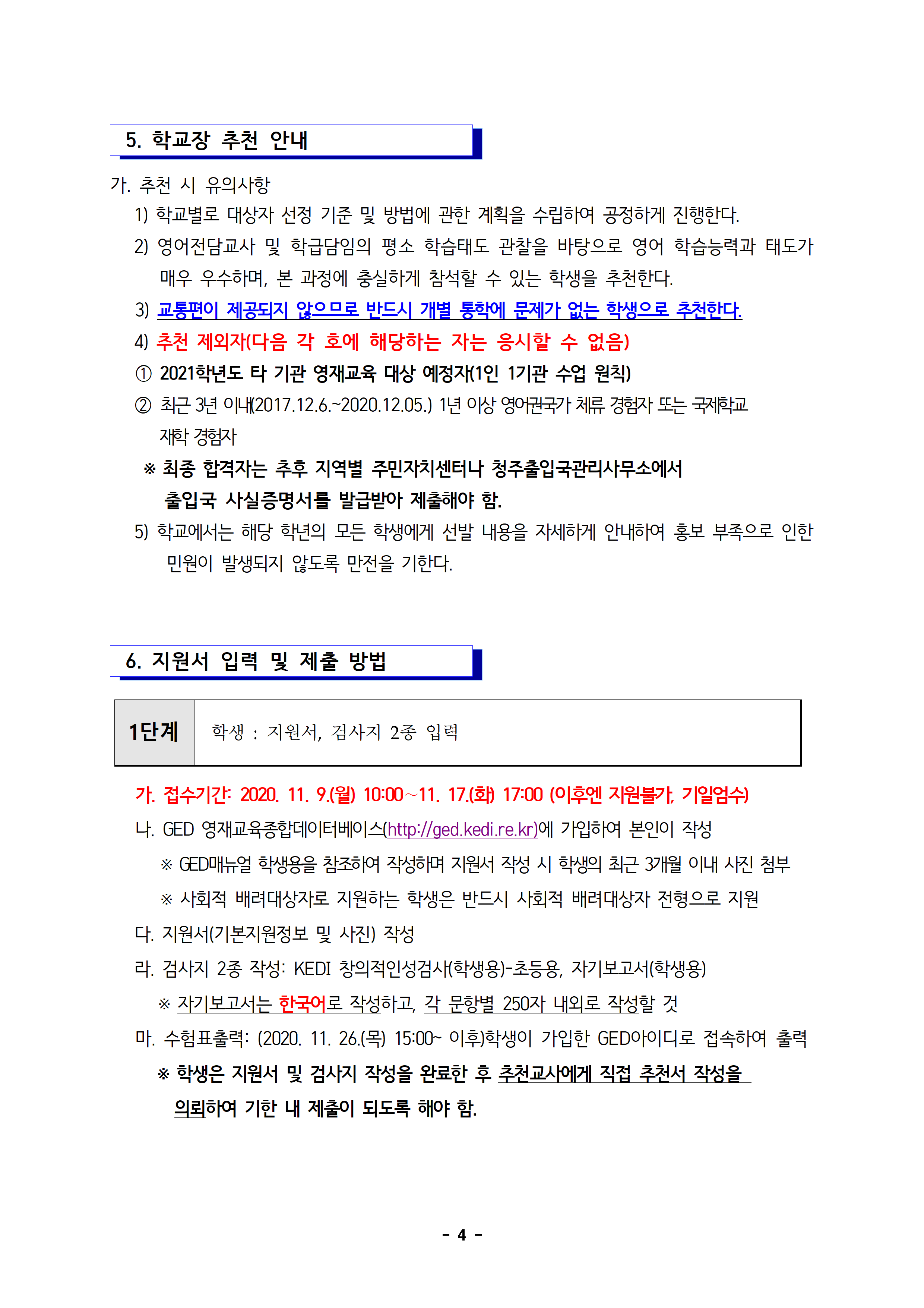 2021학년도 충북국제교육원(청주) 교육대상자 선발 공고문004