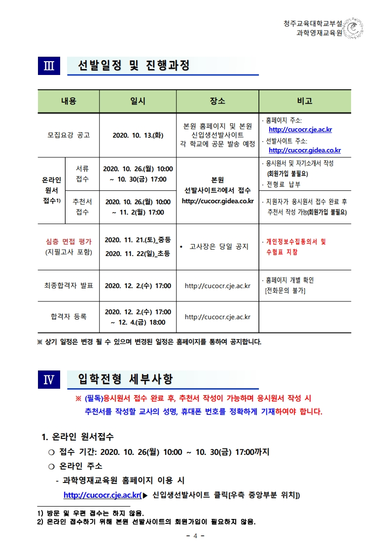 (한국과학창의재단)2021학년도 청주교육대학교부설과학영재교육원 모집요강.pdf_page_05