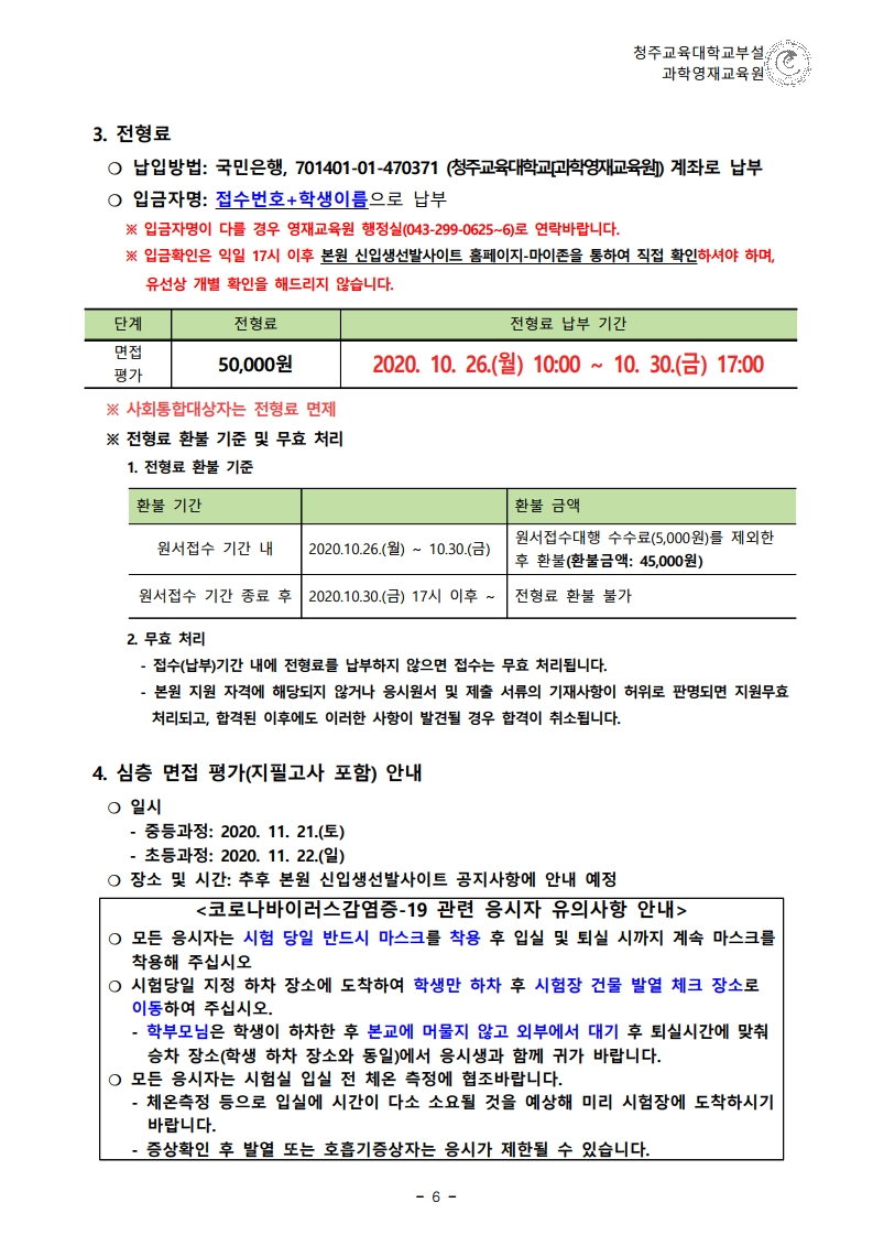 (한국과학창의재단)2021학년도 청주교육대학교부설과학영재교육원 모집요강.pdf_page_07