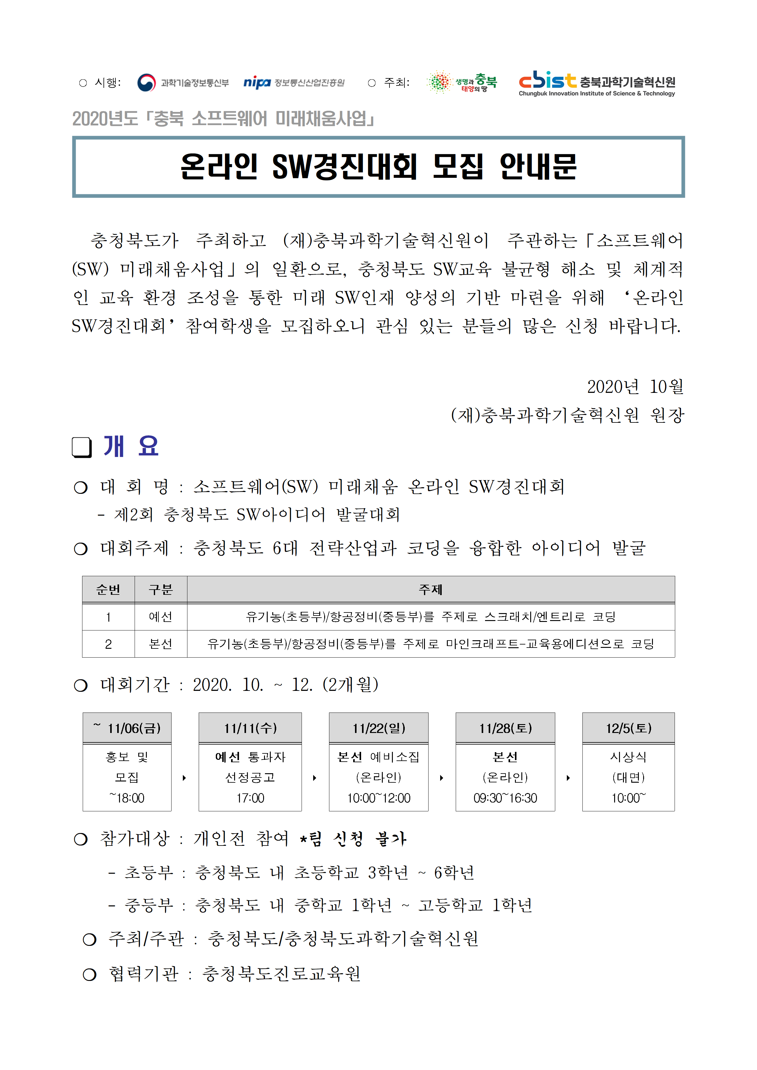 충북과학기술혁신원_소프트웨어(SW) 미래채움 온라인 SW경진대회 안내문001