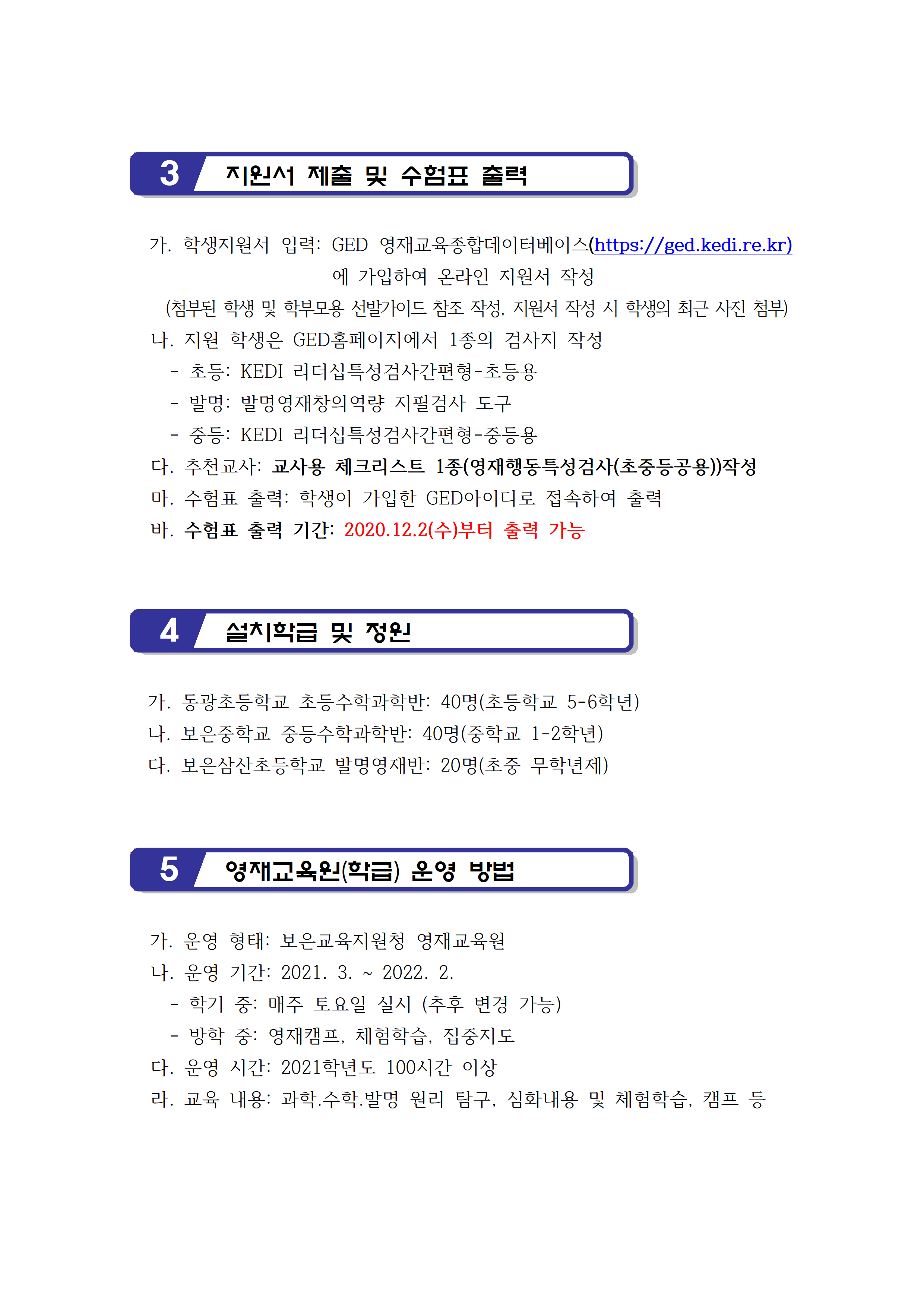 2021. 보은영재교육원 선발공고_최종002