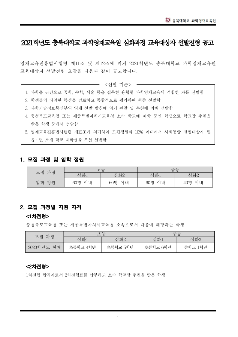 2021학년도_충북대학교_과학영재교육원_교육대상자_모집요강_심화과정(안)-복사.pdf_page_2