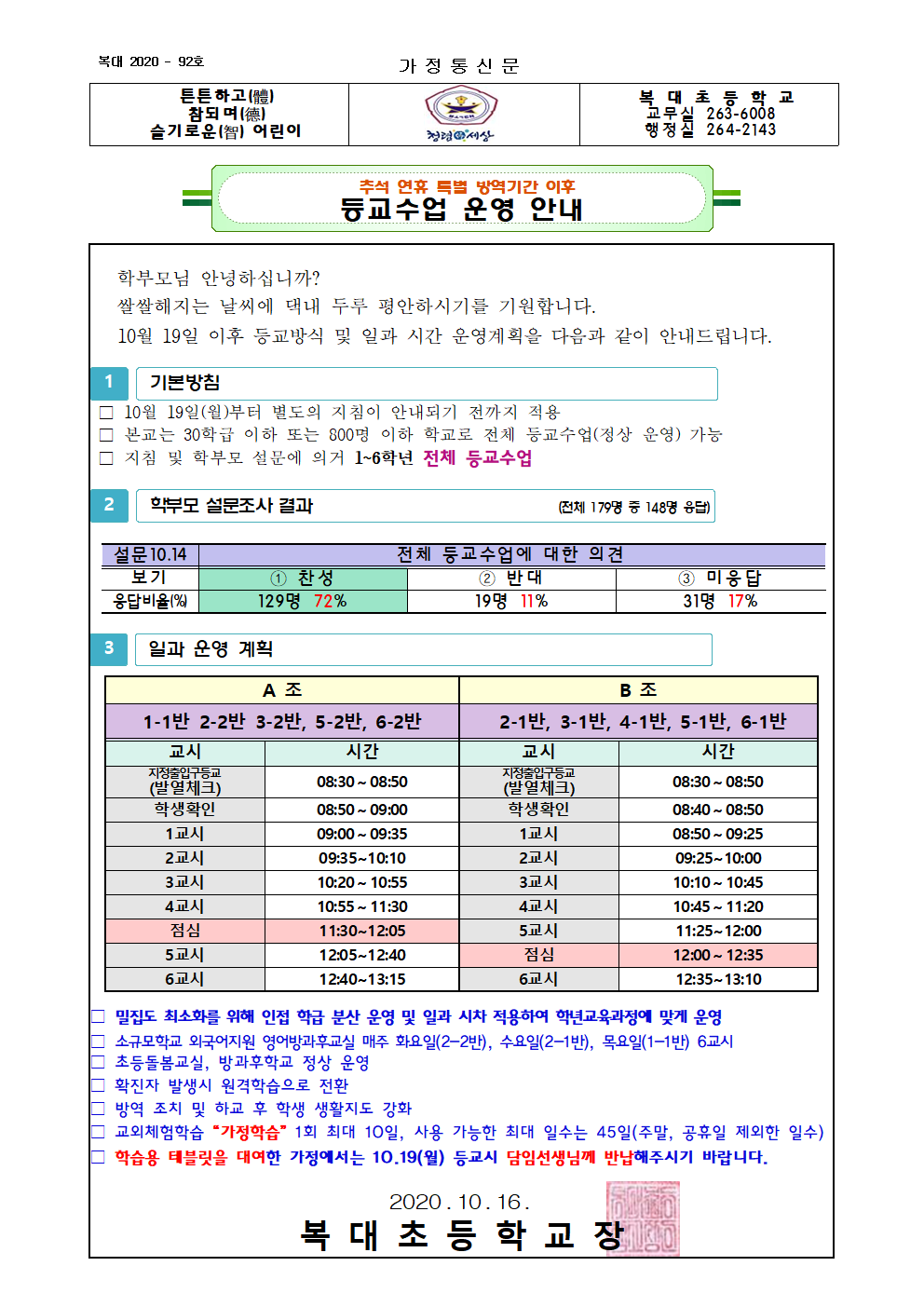 (추석 연휴 특별 방역기간 이후) 등교수업 안내