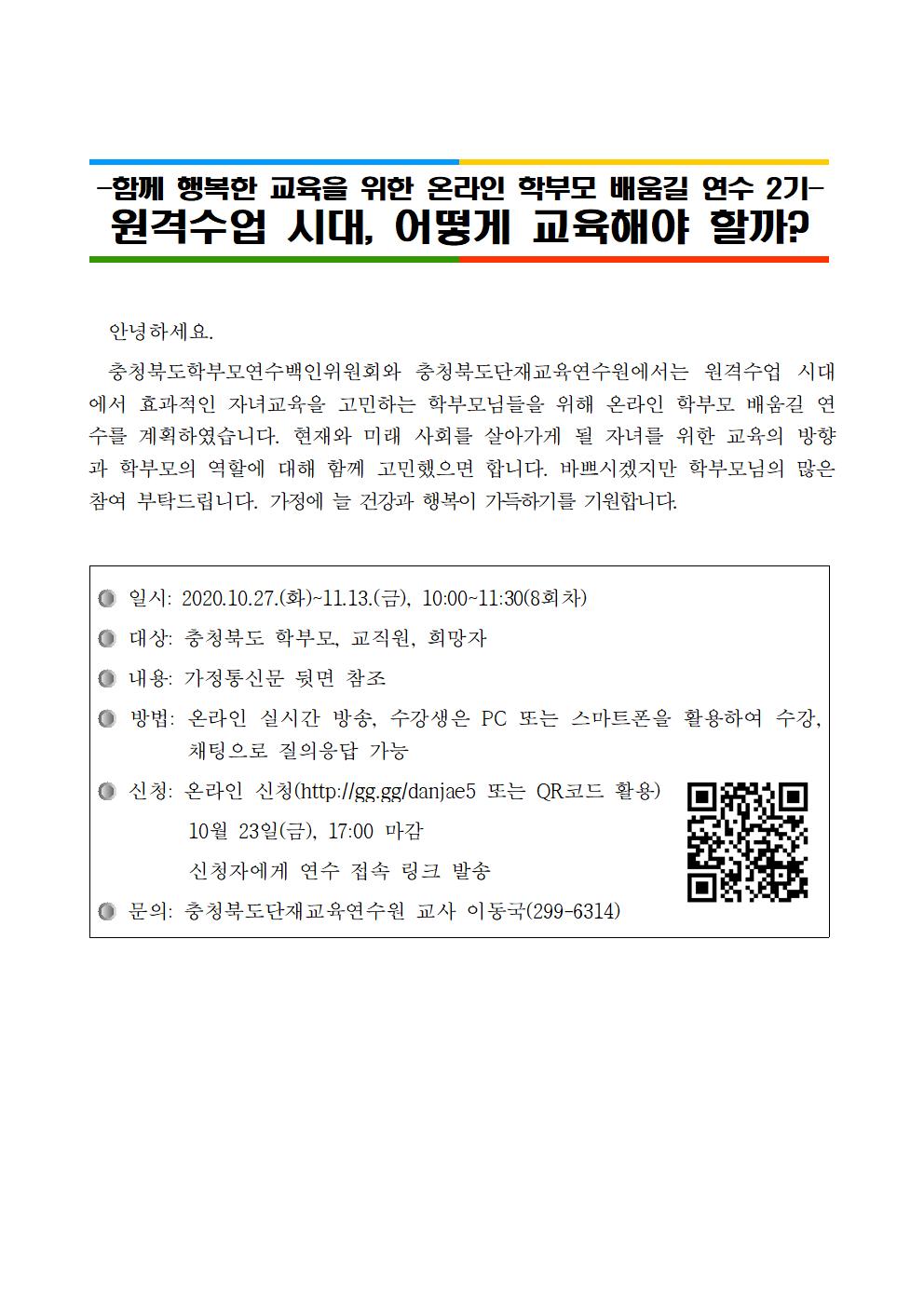 2020. 함께 행복한 교육을 위한 학부모 배움길 연수 안내001