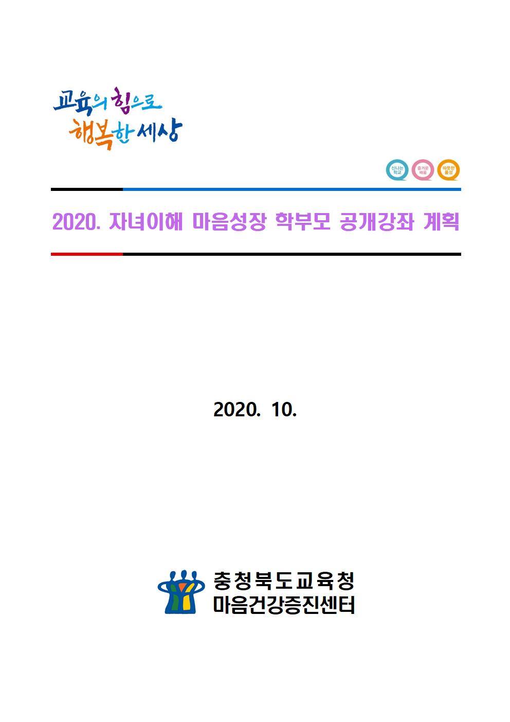 2020. 자녀이해 마음성장 학부모 공개강좌 계획001