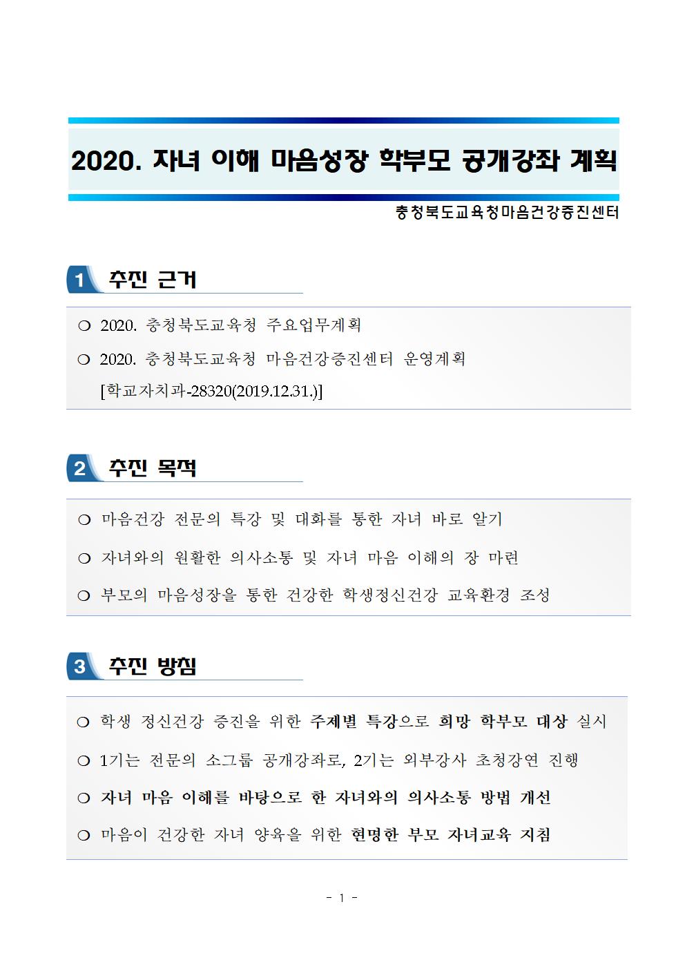 2020. 자녀이해 마음성장 학부모 공개강좌 계획002