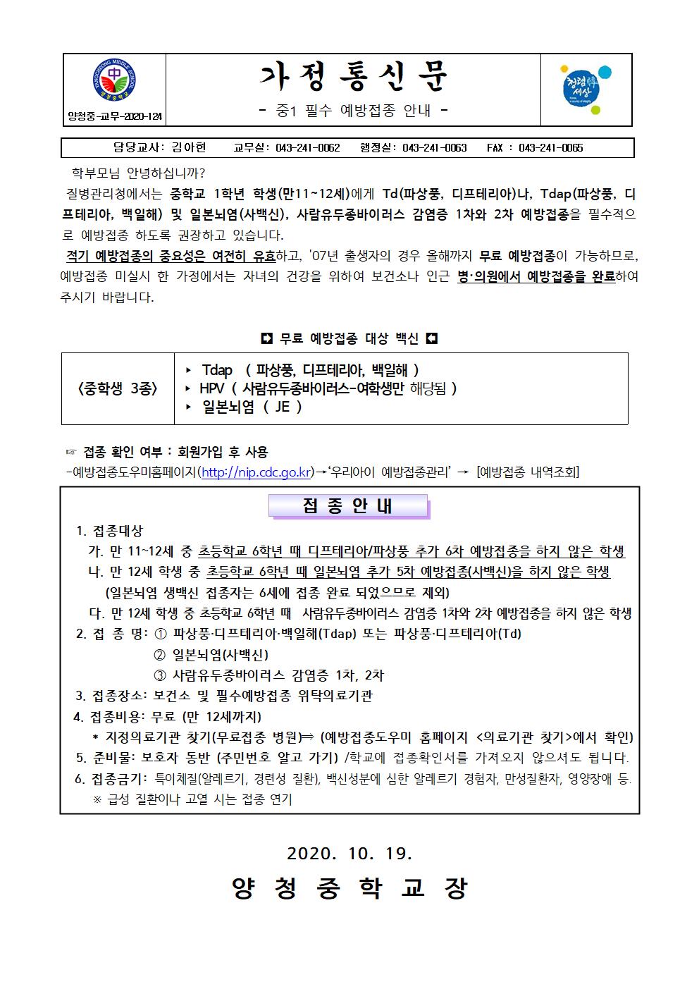 가정통신문 (중1 필수 예방접종 안내)001