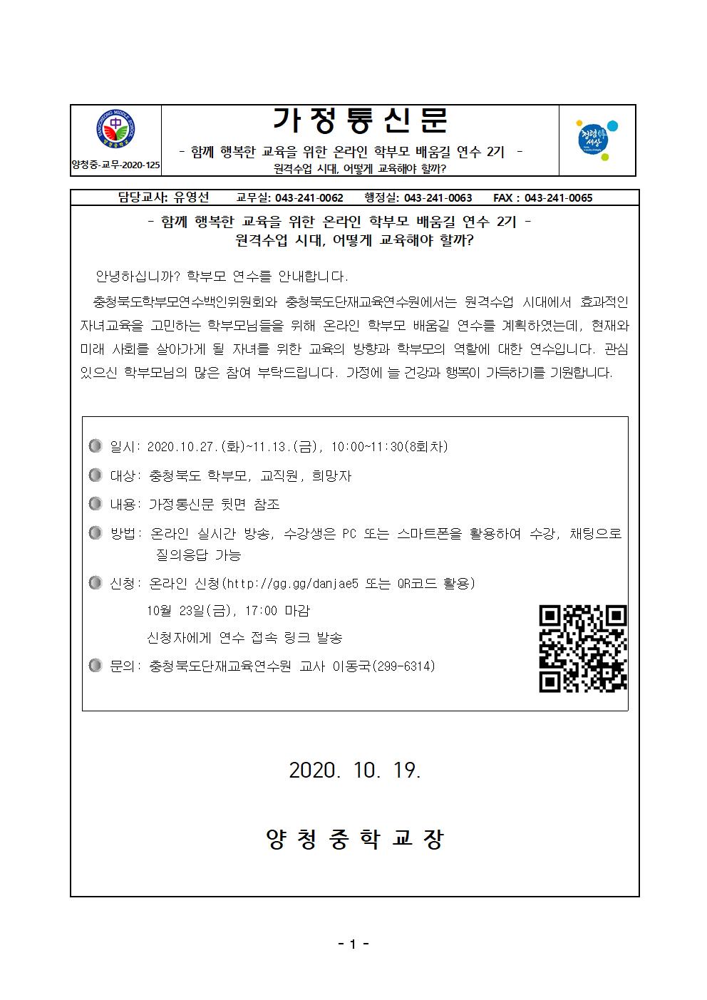 가정통신문(행복한 교육을 위한 학부모 배움길 연수 안내)001