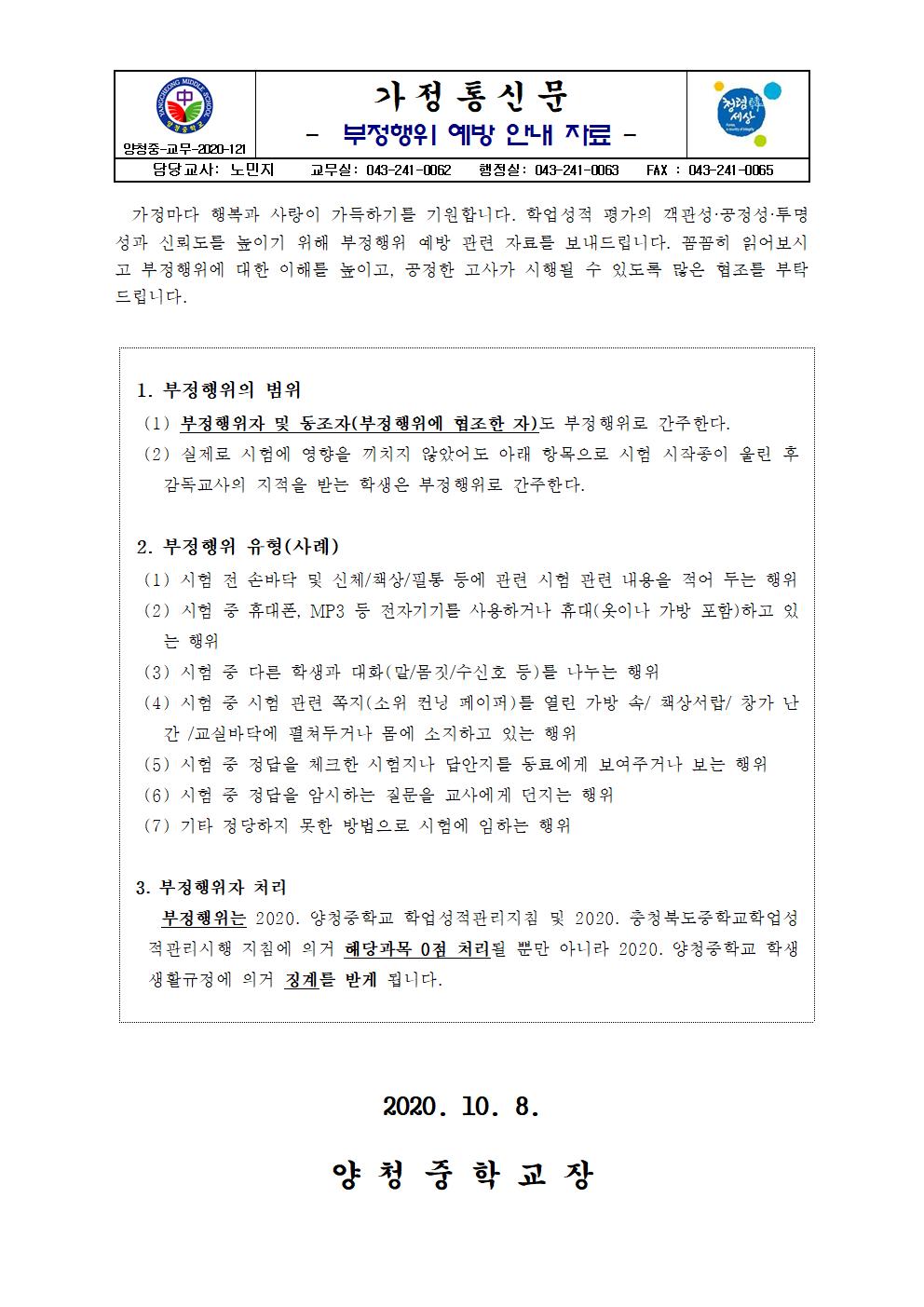 가정통신문(부정행위 예방 안내 자료)001