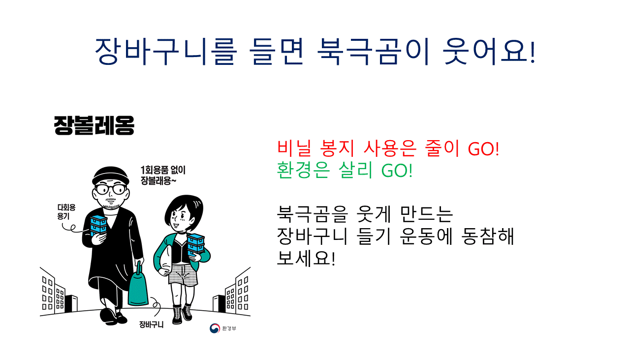 장바구니를 들면 북국곰이 웃어요!(10월)