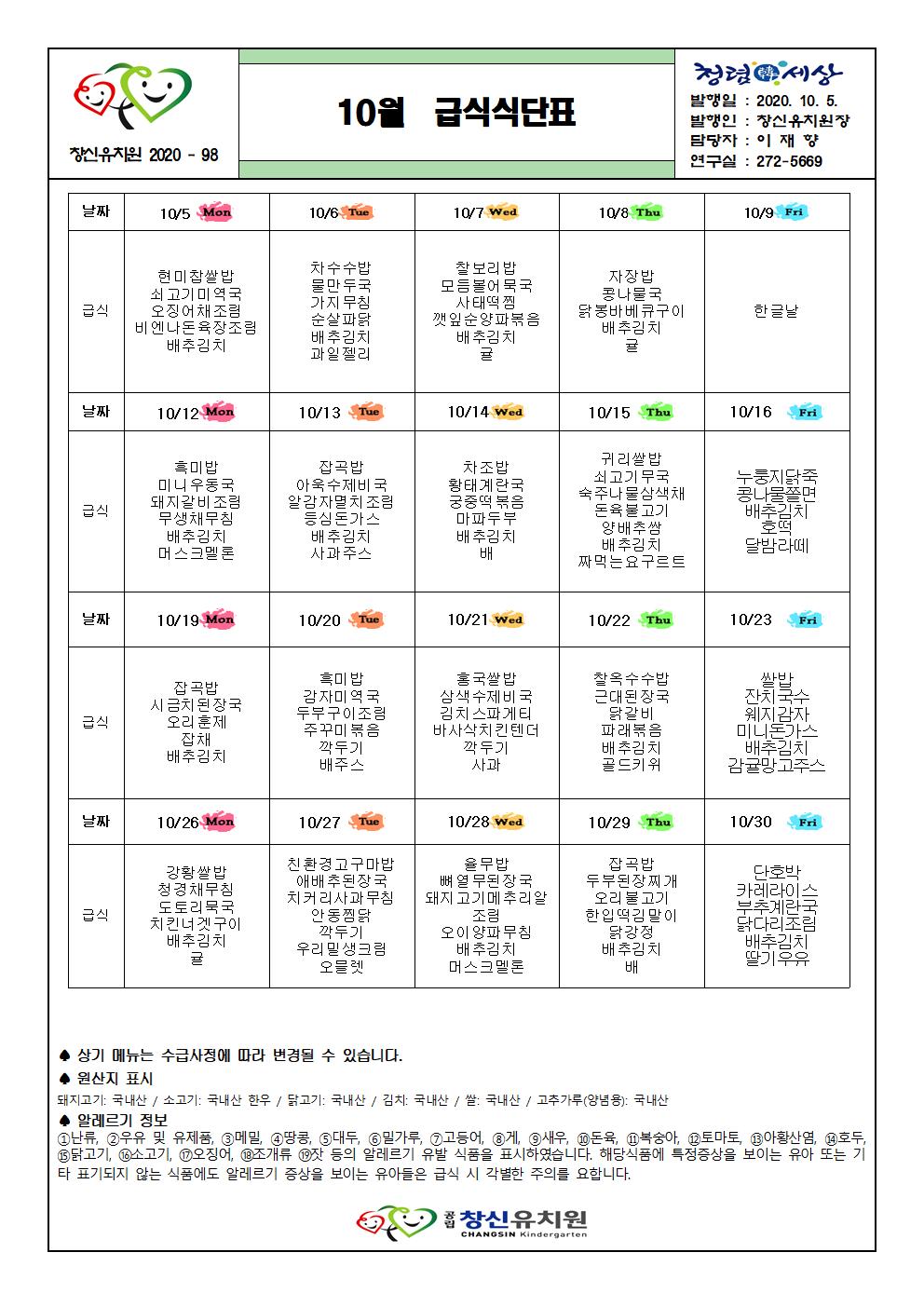 2020. 10월  급식식단표