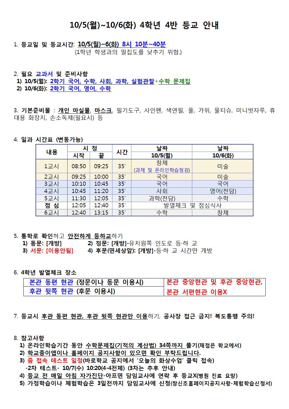 10.5_6 4-4 등교 안내