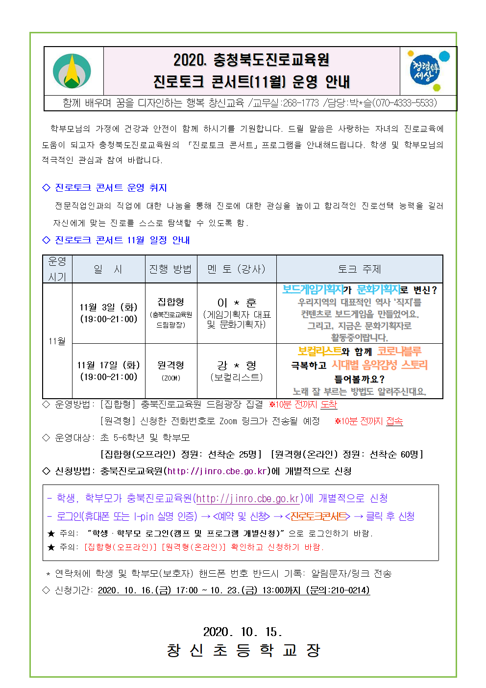 2020. 충청북도진로교육원 진로토크 콘서트(11월) 운영001