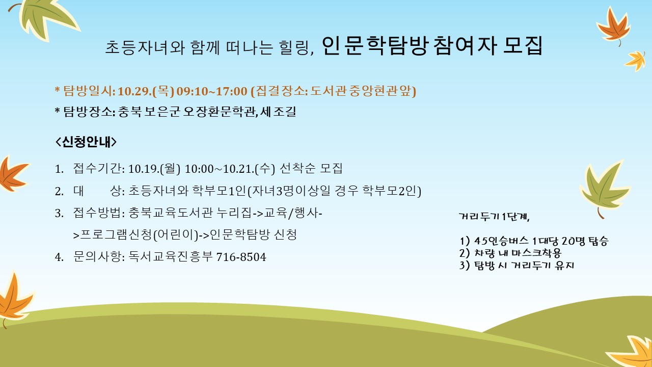 [창신초등학교-10388 (첨부) 충청북도교육도서관 독서교육진흥부] [안내]인문학탐방 홍보문-충북교육도서관