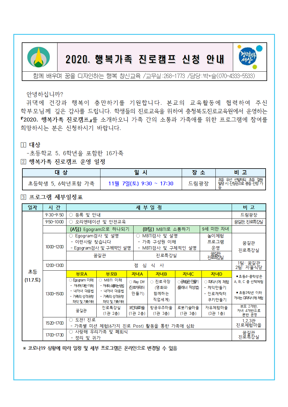 2020. 행복가족 진로캠프 신청 가정통신문001