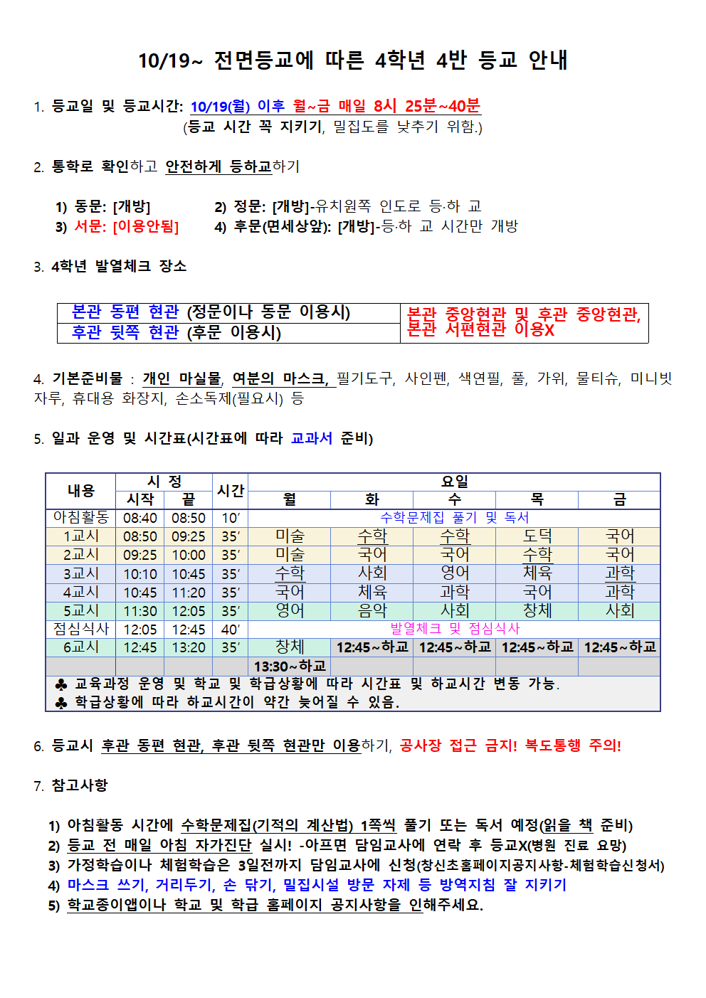 10.19_ 4-4 등교 안내001