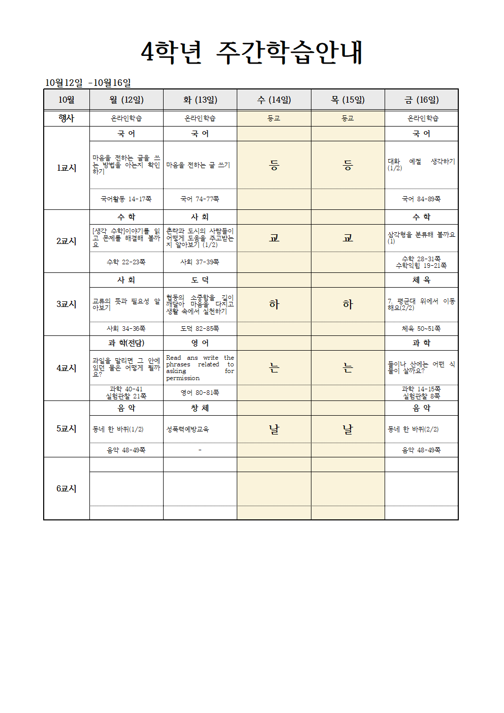 10월12일 -10월16일 주간 온라인학습계획(4학년) (1)001