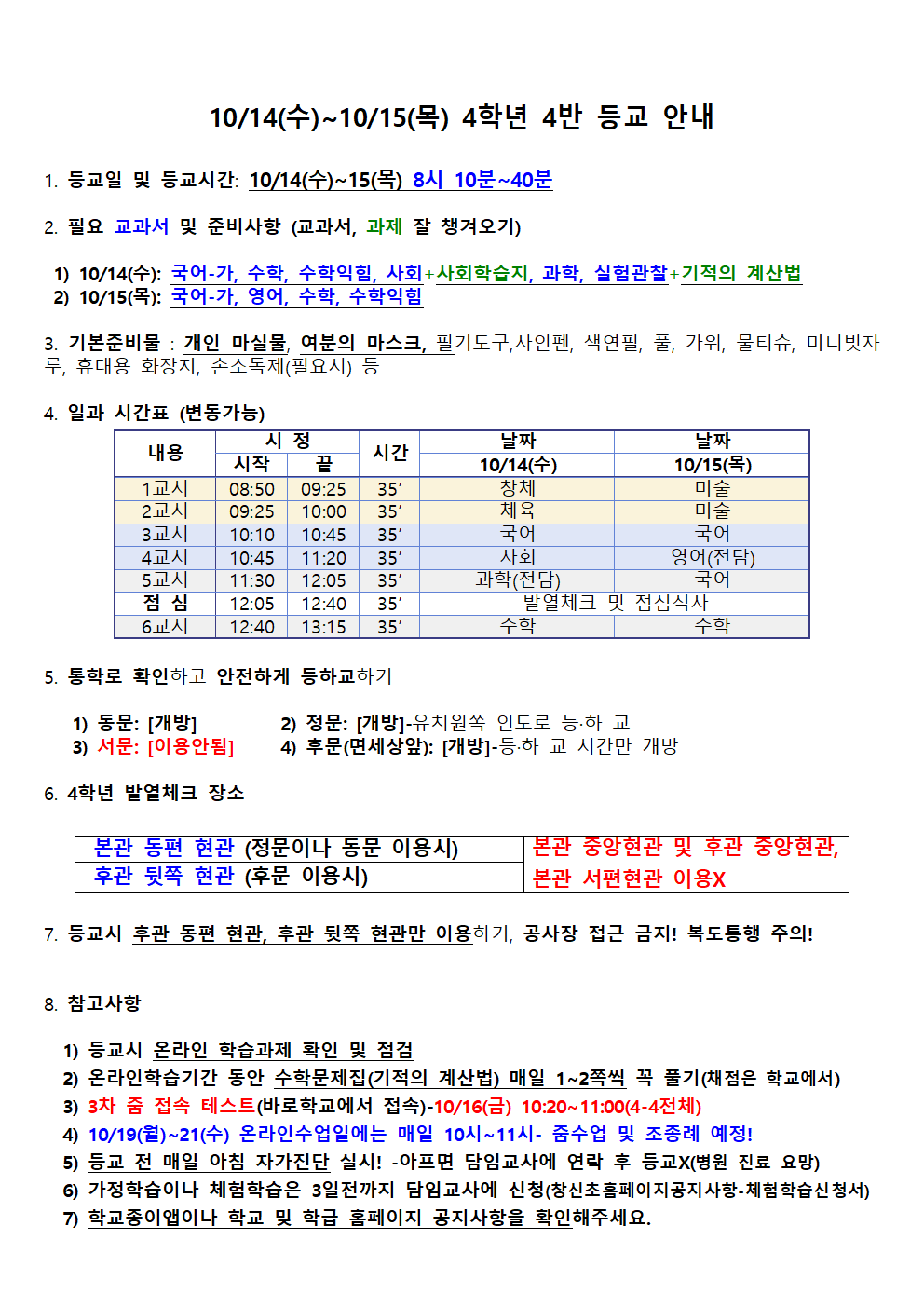 10.14-15 4-4 등교 안내001