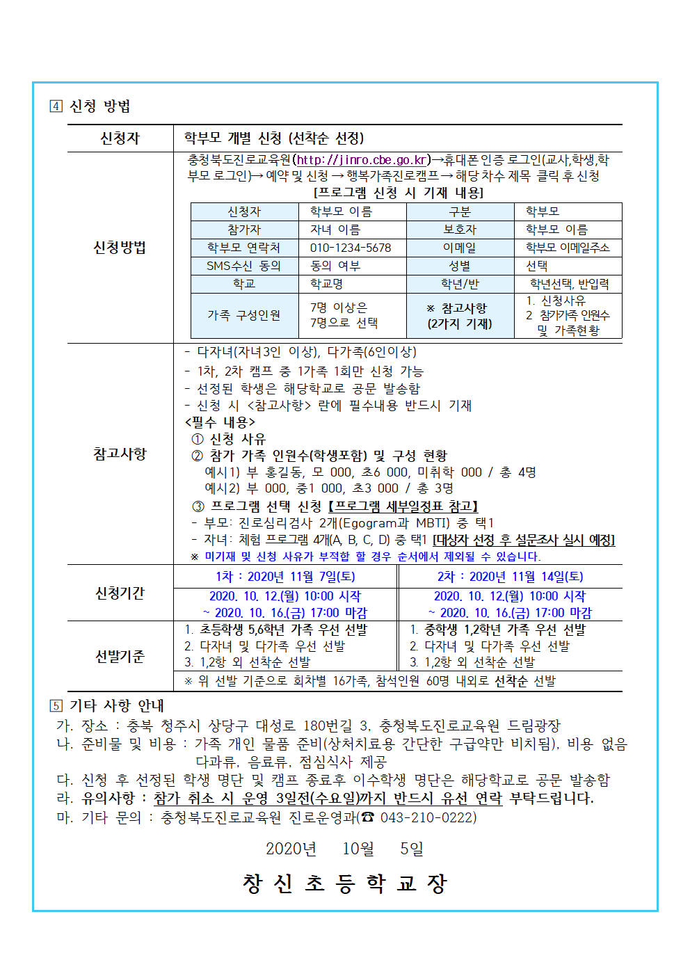 2020. 행복가족 진로캠프 신청 가정통신문002