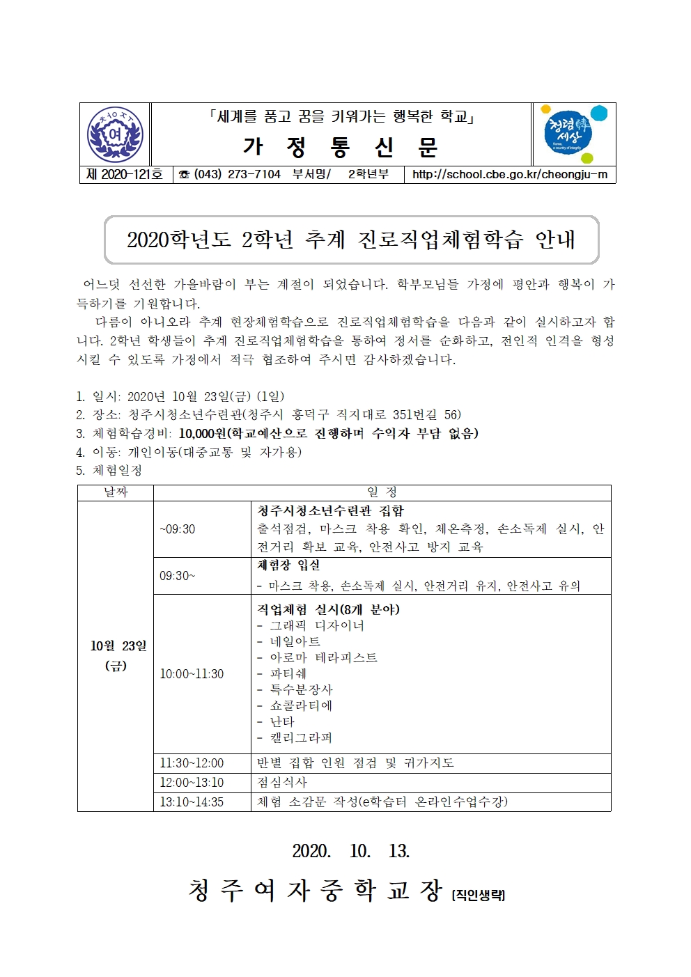 121-2020학년도 2학년 추계 진로직업체험학습 안내001