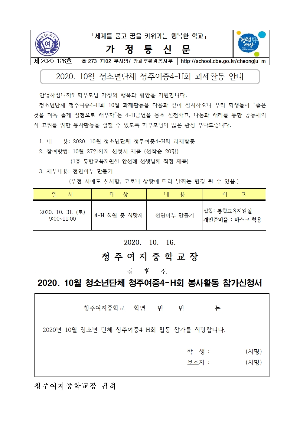 126-청주여중4-H회 10월 과제활동 안내001