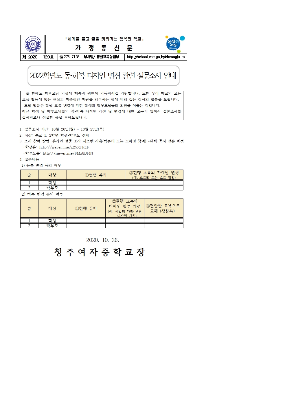 129-2022학년도 동하복 디자인 변경 관련 설문조사001