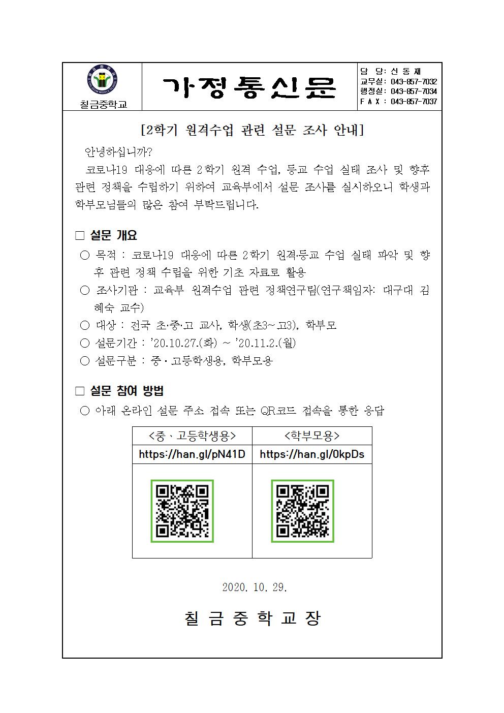 가정통신문 (2학기 원격수업 관련 설문 조사 안내)001